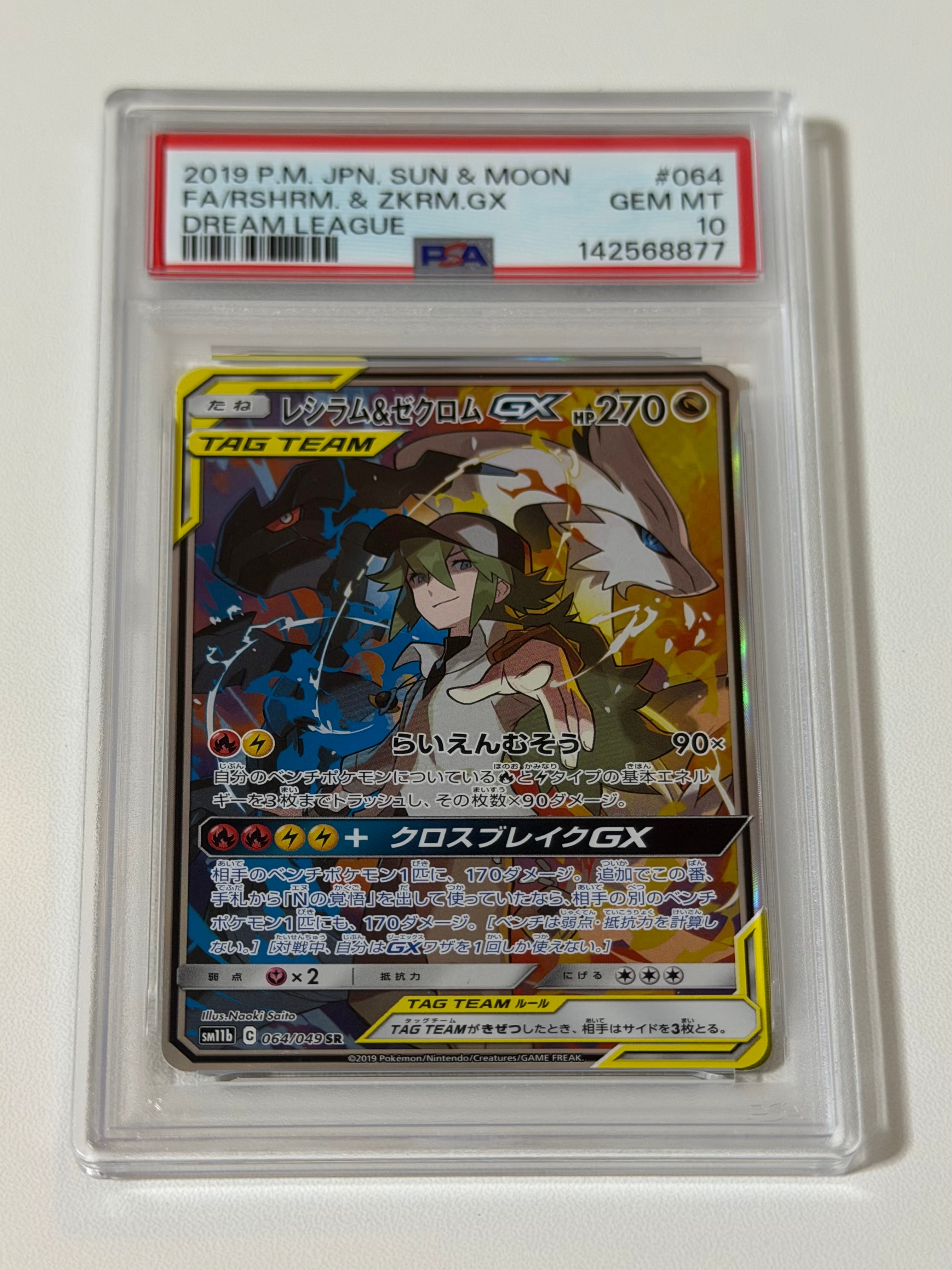 レシラム&ゼクロムGX (N) SR :SA [SM11b 064/049](強化拡張パック「ドリームリーグ」)