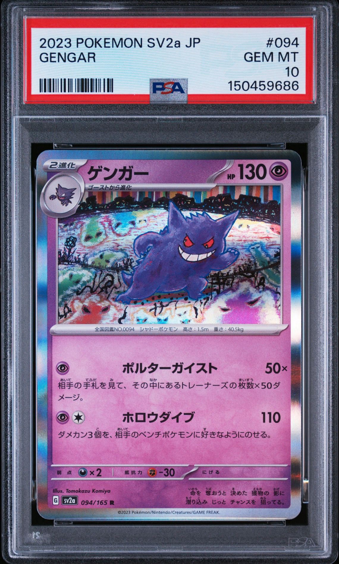 ゲンガー R[SV2a 094/165](強化拡張パック「ポケモンカード151」)