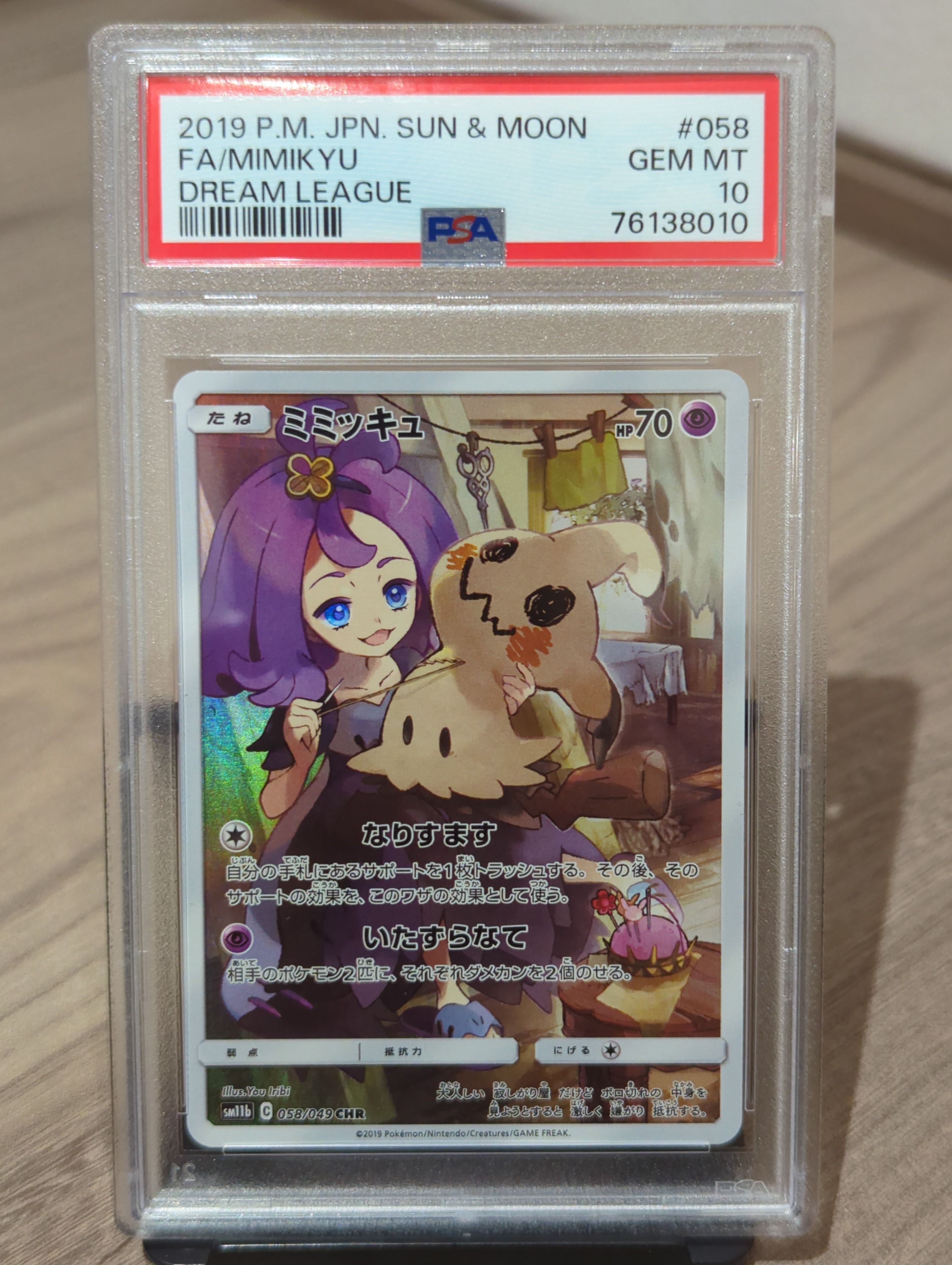 ミミッキュ (アセロラ) CHR[SM11b 058/049](強化拡張パック「ドリームリーグ」)