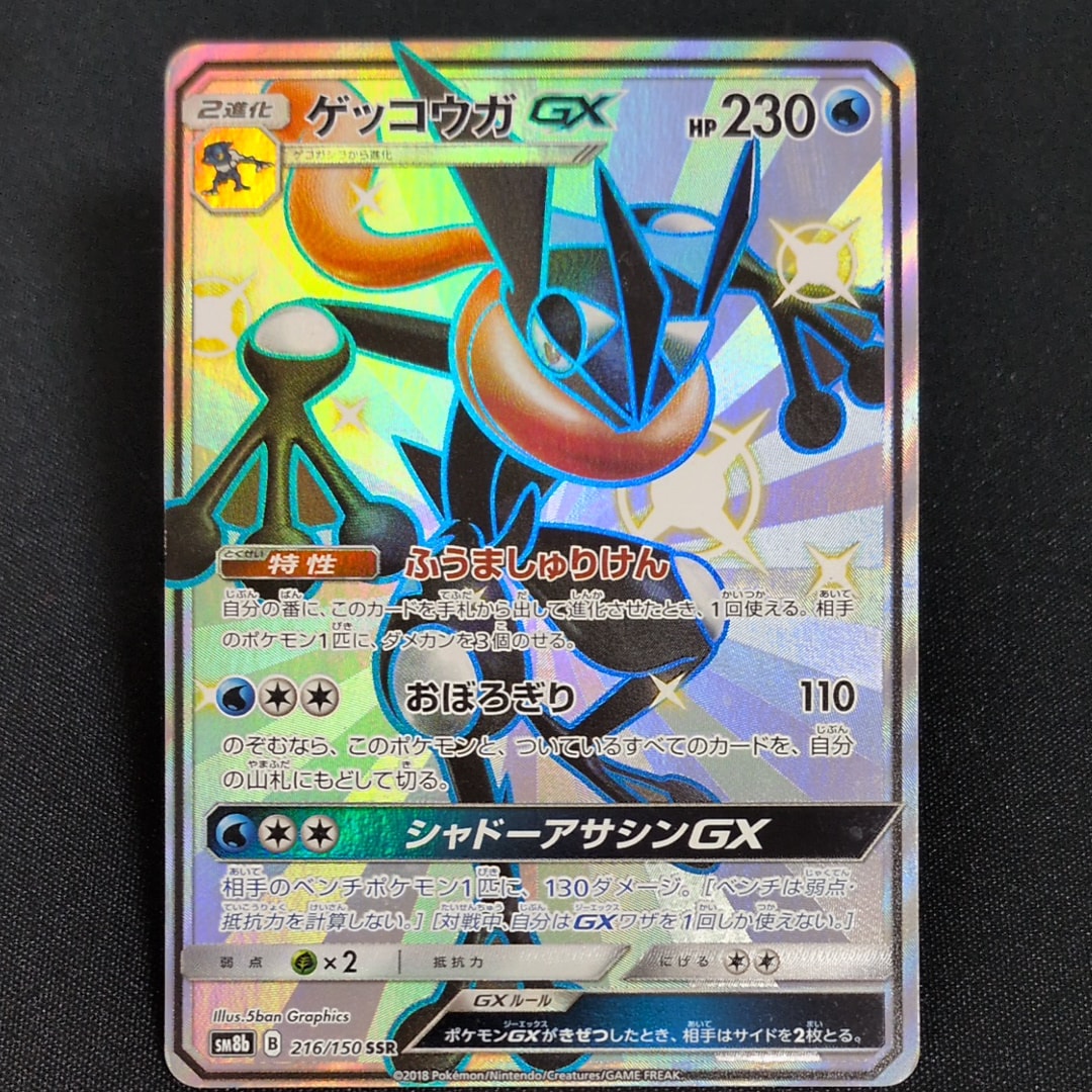 ゲッコウガGX SSR[SM8b 216/150](ハイクラスパック「GXウルトラシャイニー」)