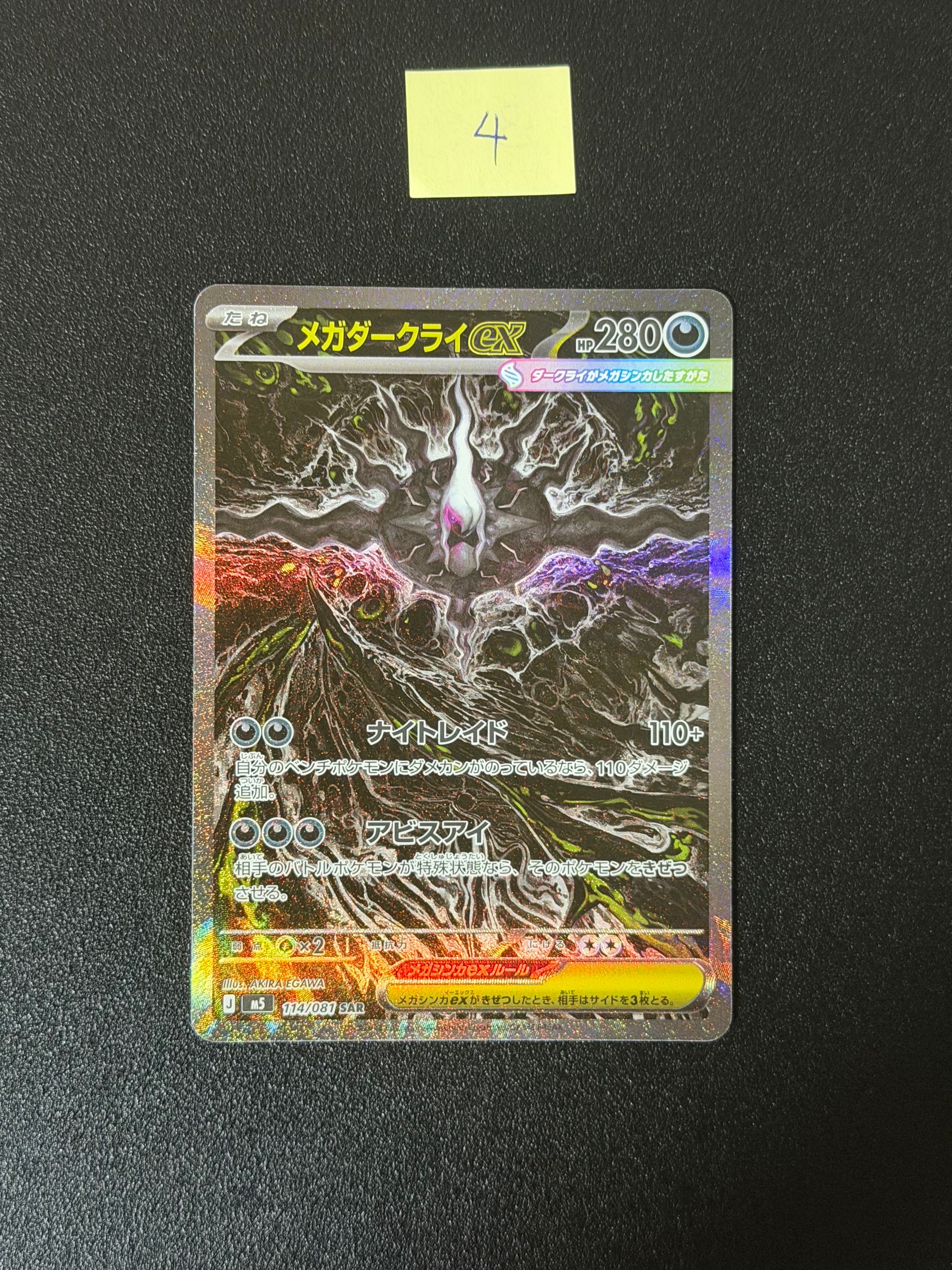メガダークライex SAR [M5 114/081](拡張パック「アビスアイ」)