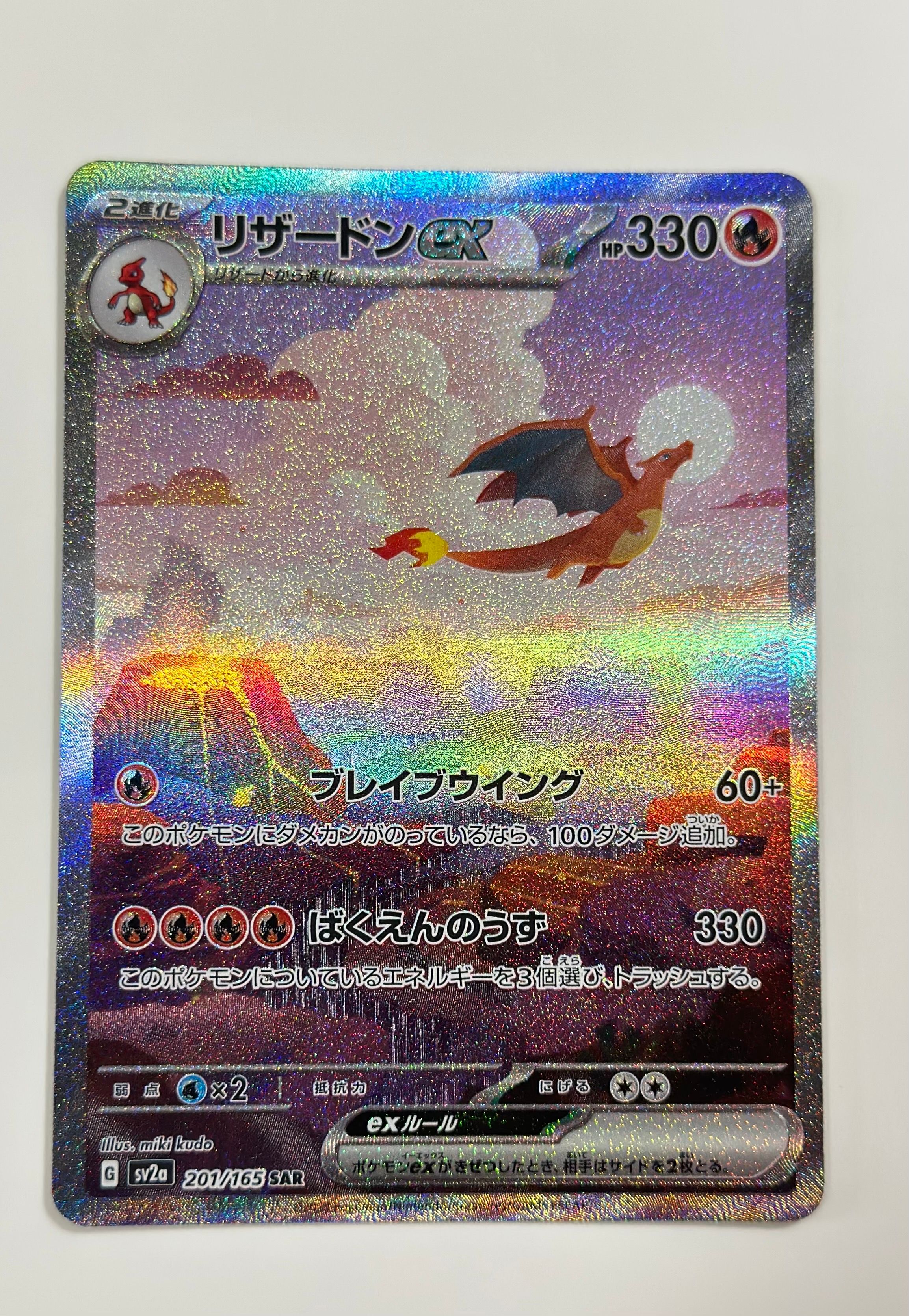 リザードンex SAR [SV2a 201/165](強化拡張パック「ポケモンカード151」)