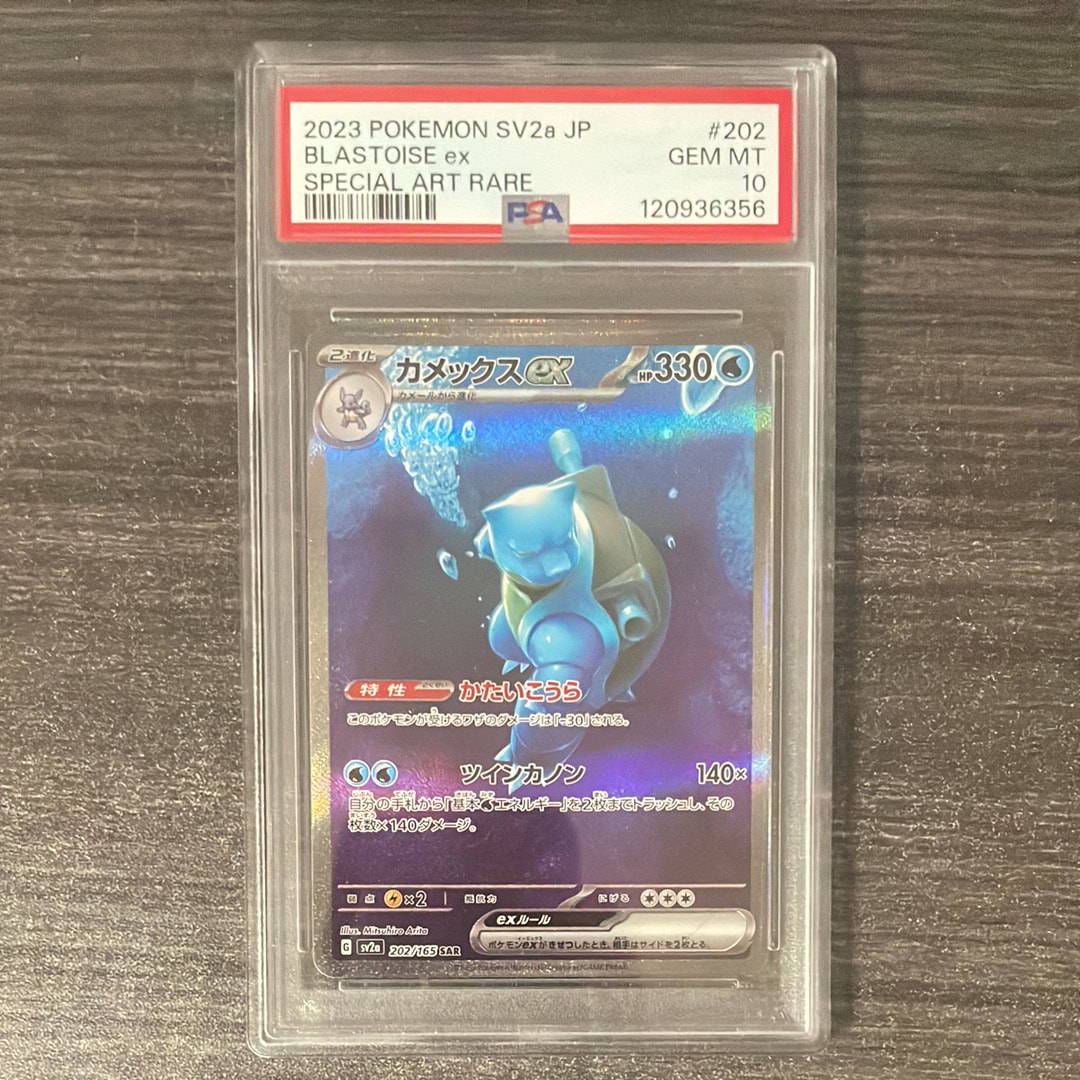 カメックスex SAR[SV2a 202/165](強化拡張パック「ポケモンカード151」)