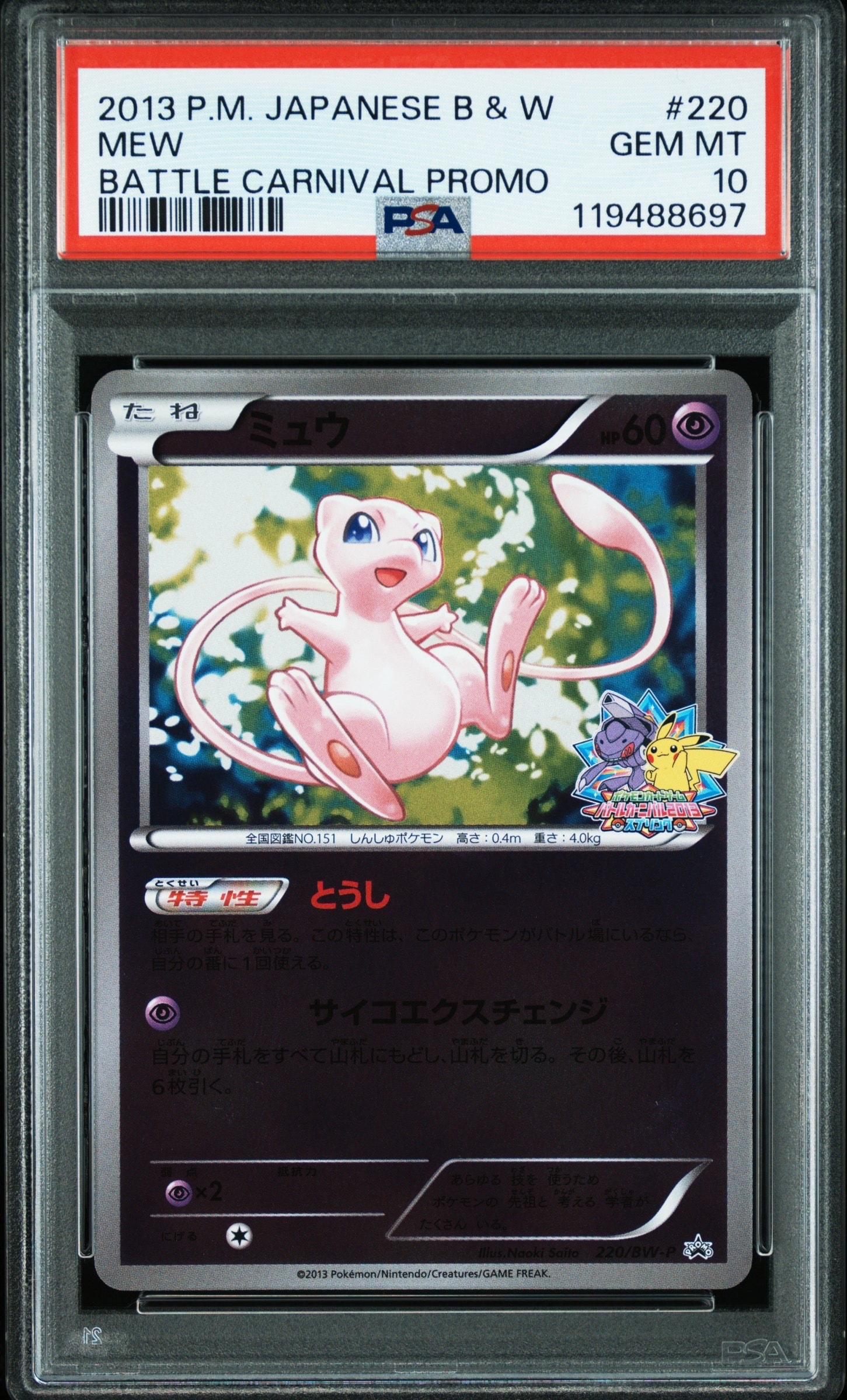PSA10】ミュウ P [BW-P 220/BW-P](プロモーションカード「バトル