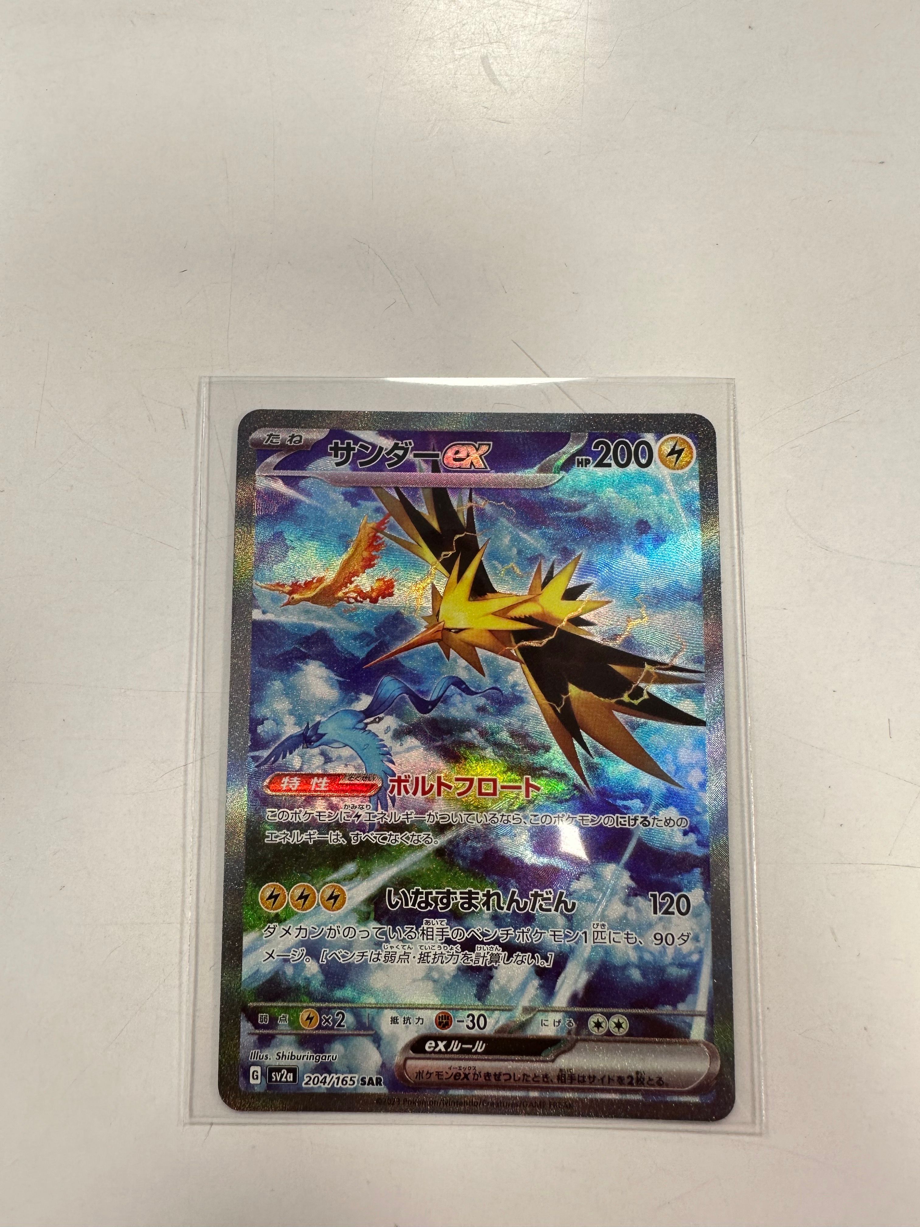 サンダーex SAR[SV2a 204/165](強化拡張パック「ポケモンカード151」)