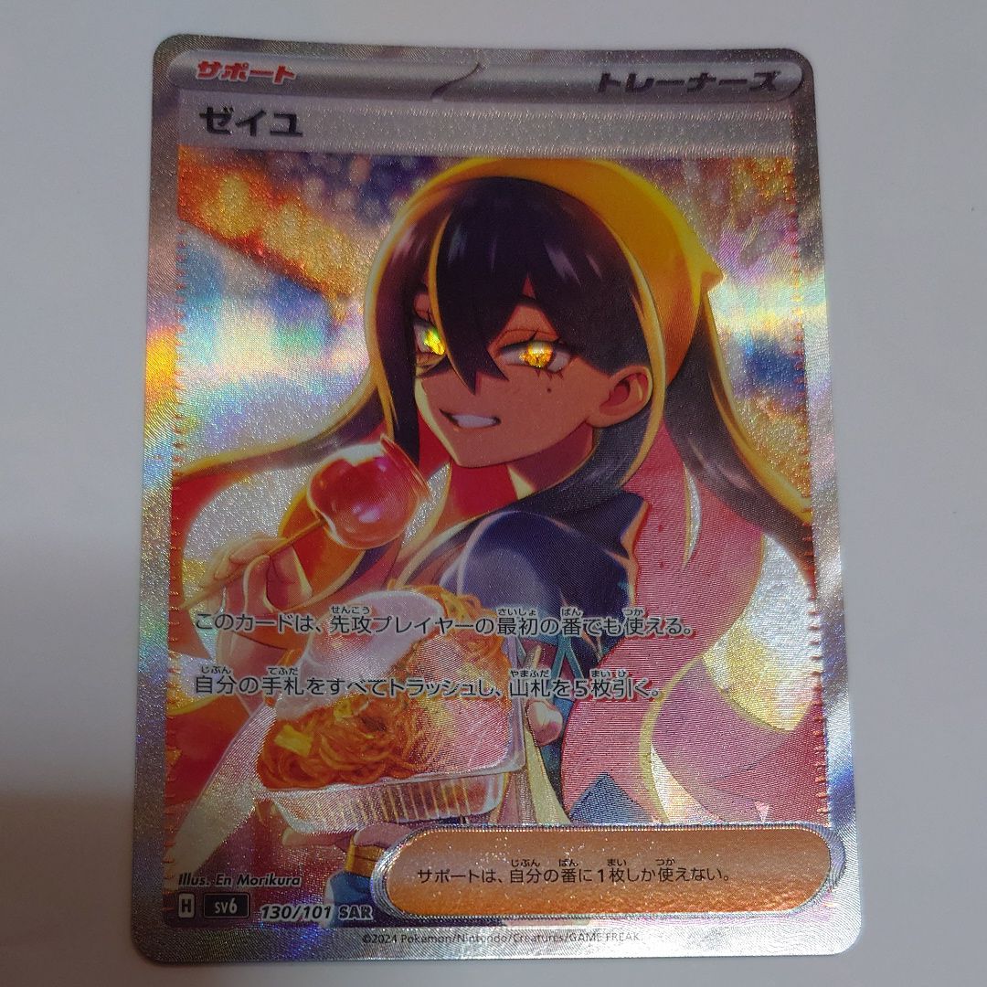 ゼイユ SAR [SV6 130/101](拡張パック「変幻の仮面」)