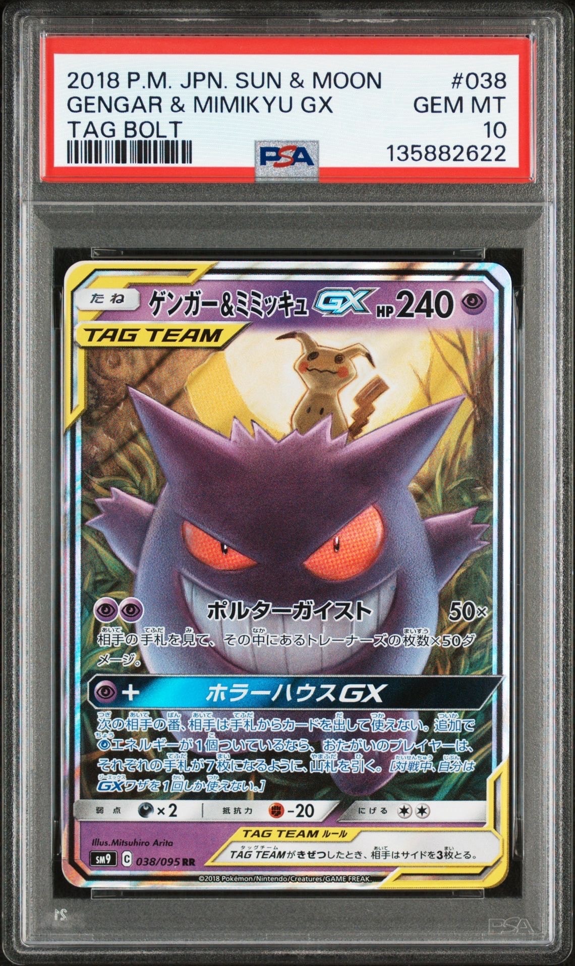 ゲンガー&ミミッキュGX RR [SM9 038/095](拡張パック「タッグボルト」)