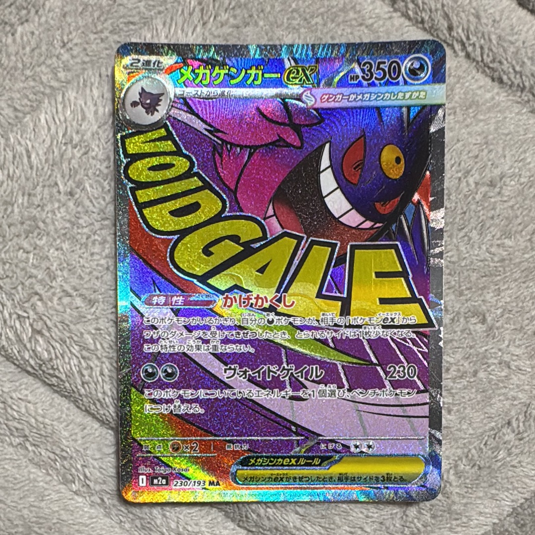 メガゲンガーex MA [M2a 230/193](ハイクラスパック「MEGAドリームex