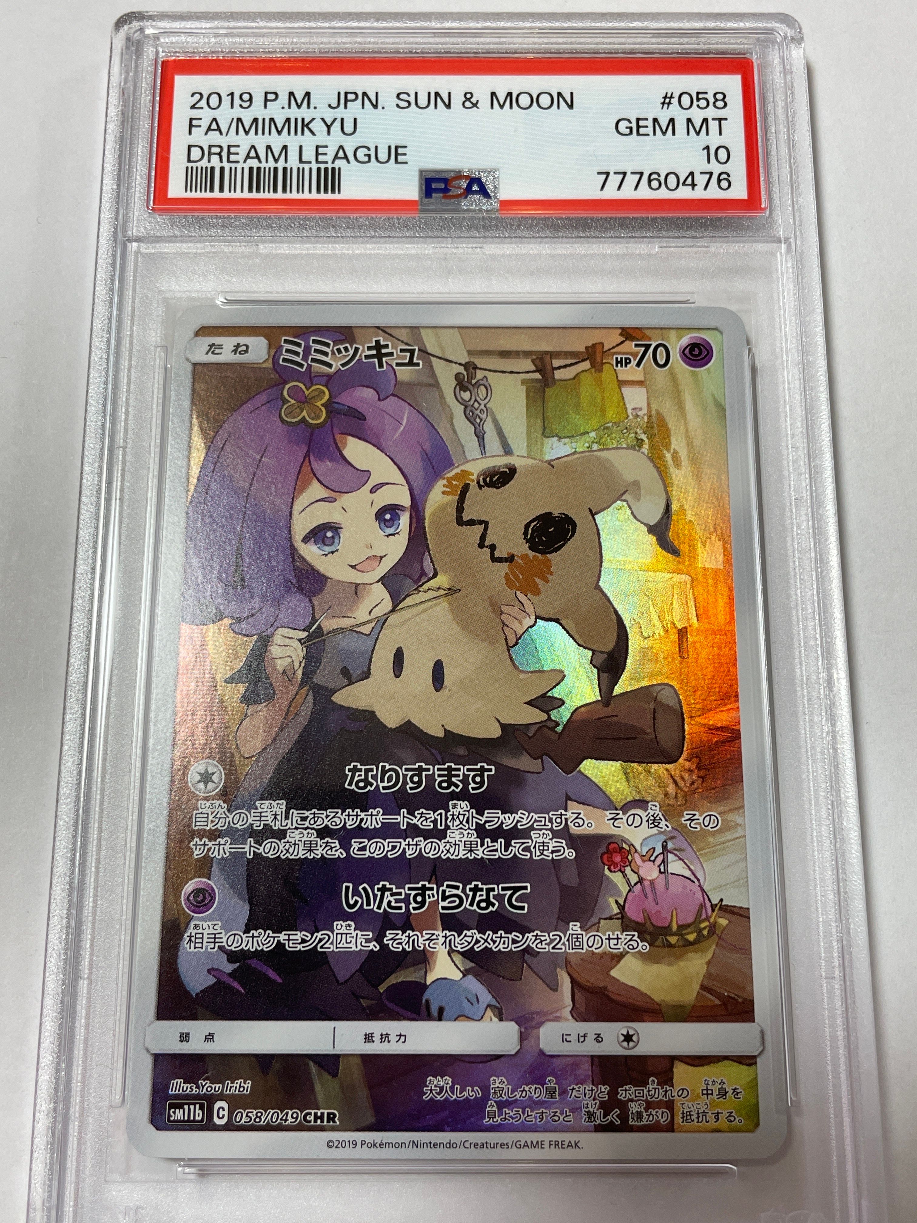 ミミッキュ (アセロラ) CHR[SM11b 058/049](強化拡張パック「ドリームリーグ」)