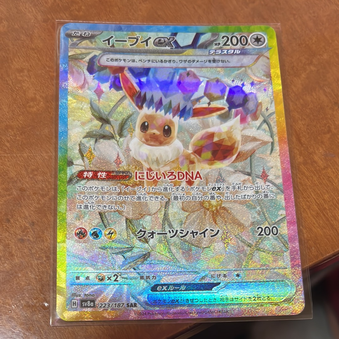 イーブイex SAR [SV8a 223/187](ハイクラスパック「テラスタルフェスex」)