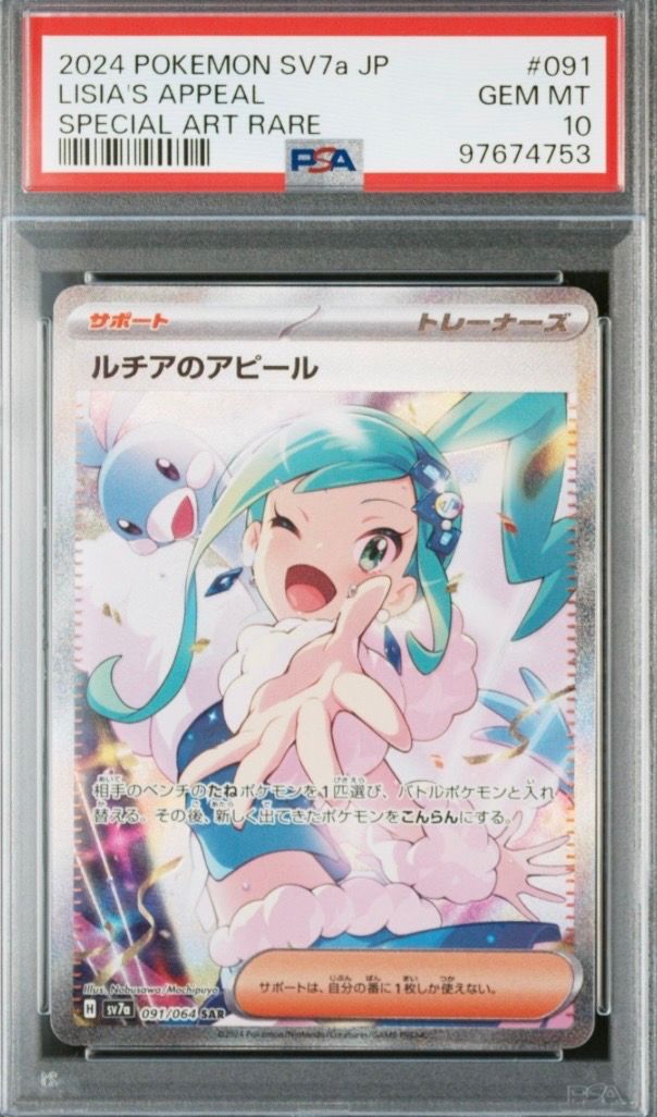 ルチアのアピール SAR [SV7a 091/064](強化拡張パック「楽園ドラゴーナ」)