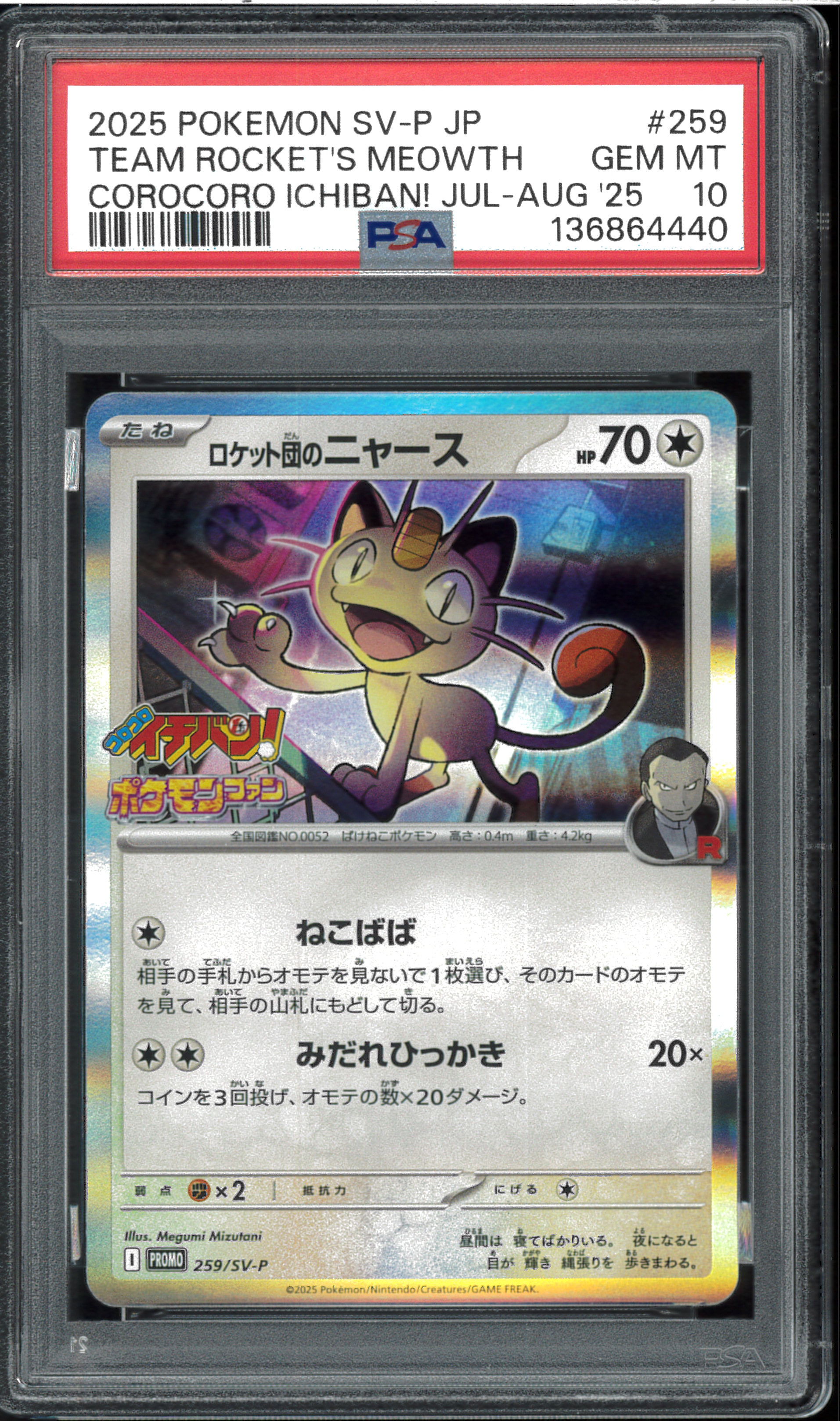 ロケット団のニャース P [SV-P 259](プロモーションカード「コロコロイチバン2025年7・8月号 付録」)