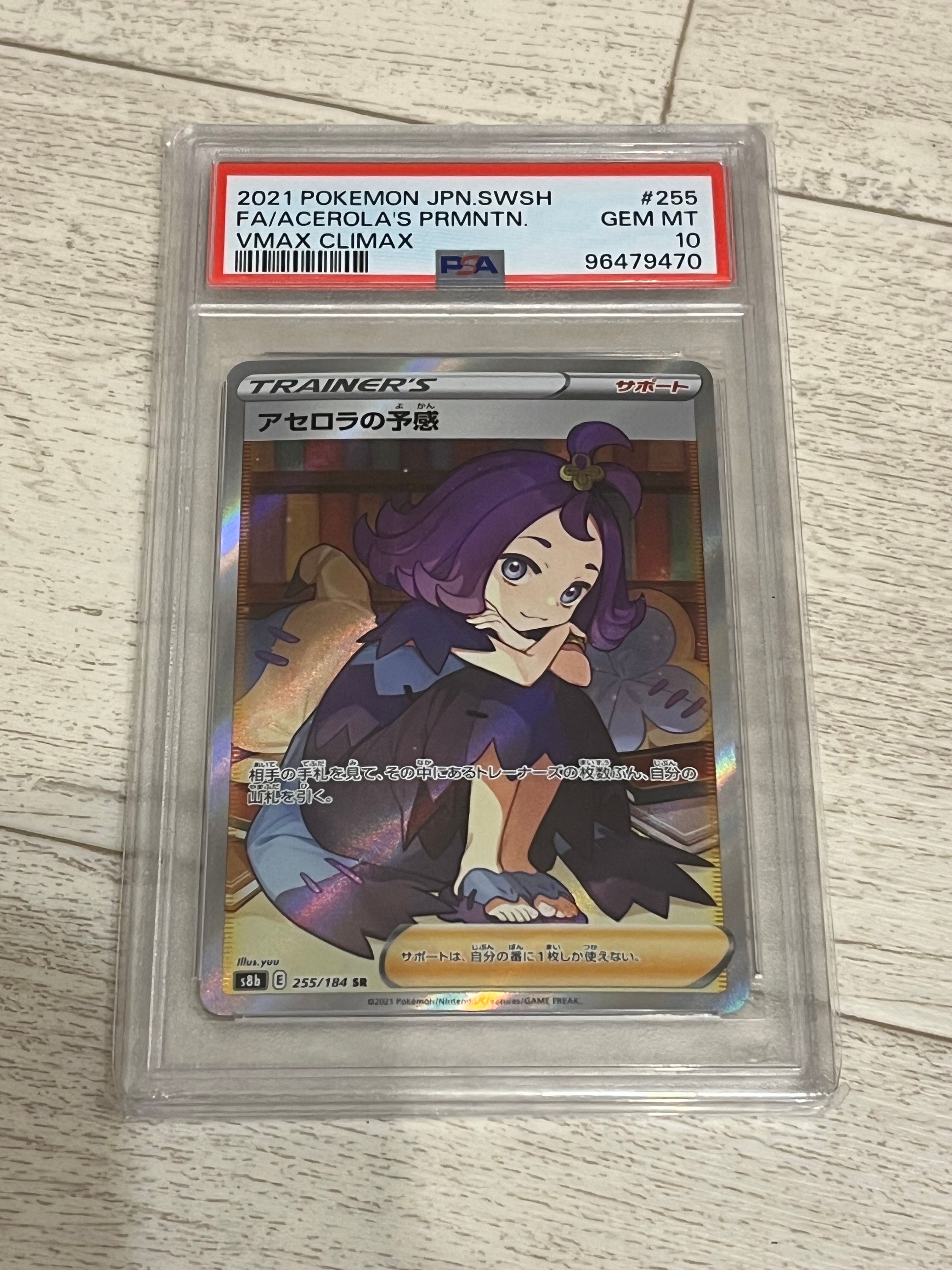 アセロラの予感 SR[S8b 255/184](ハイクラスパック「VMAXクライマックス」)