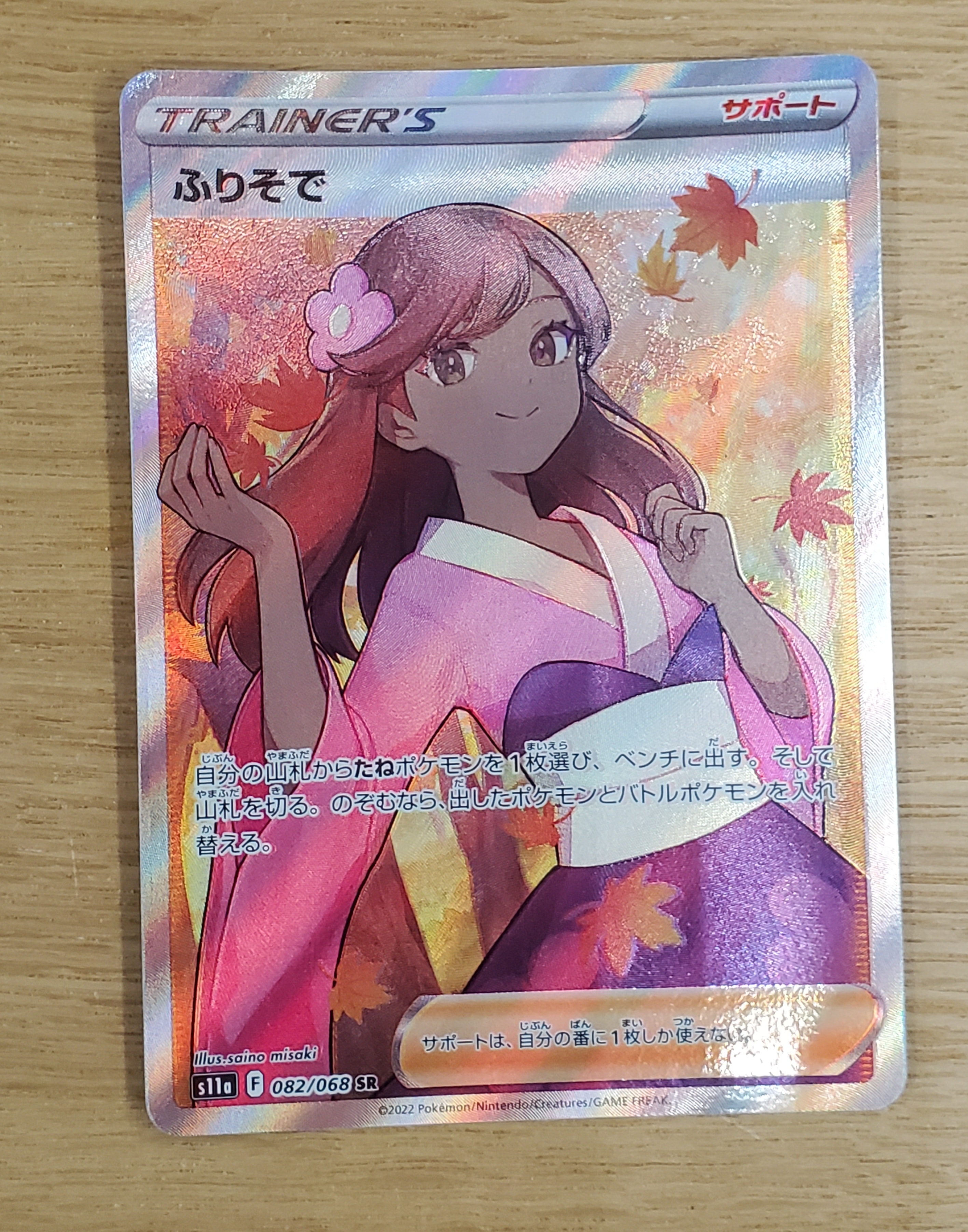 ふりそで SR [s11a 082/068](強化拡張パック『白熱のアルカナ』)