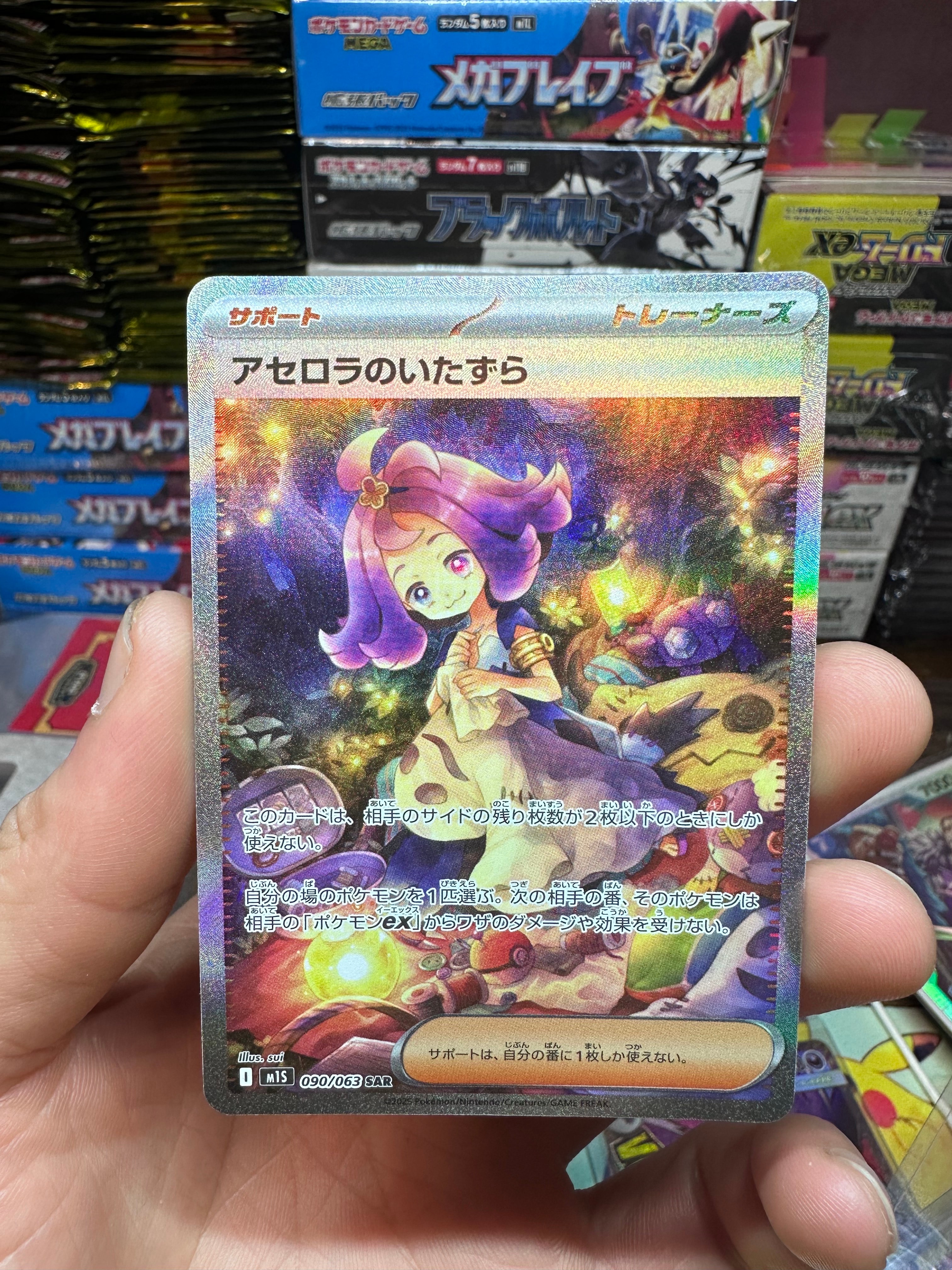 PSA9】アセロラのいたずら SAR [M1S 090/063](拡張パック「メガ