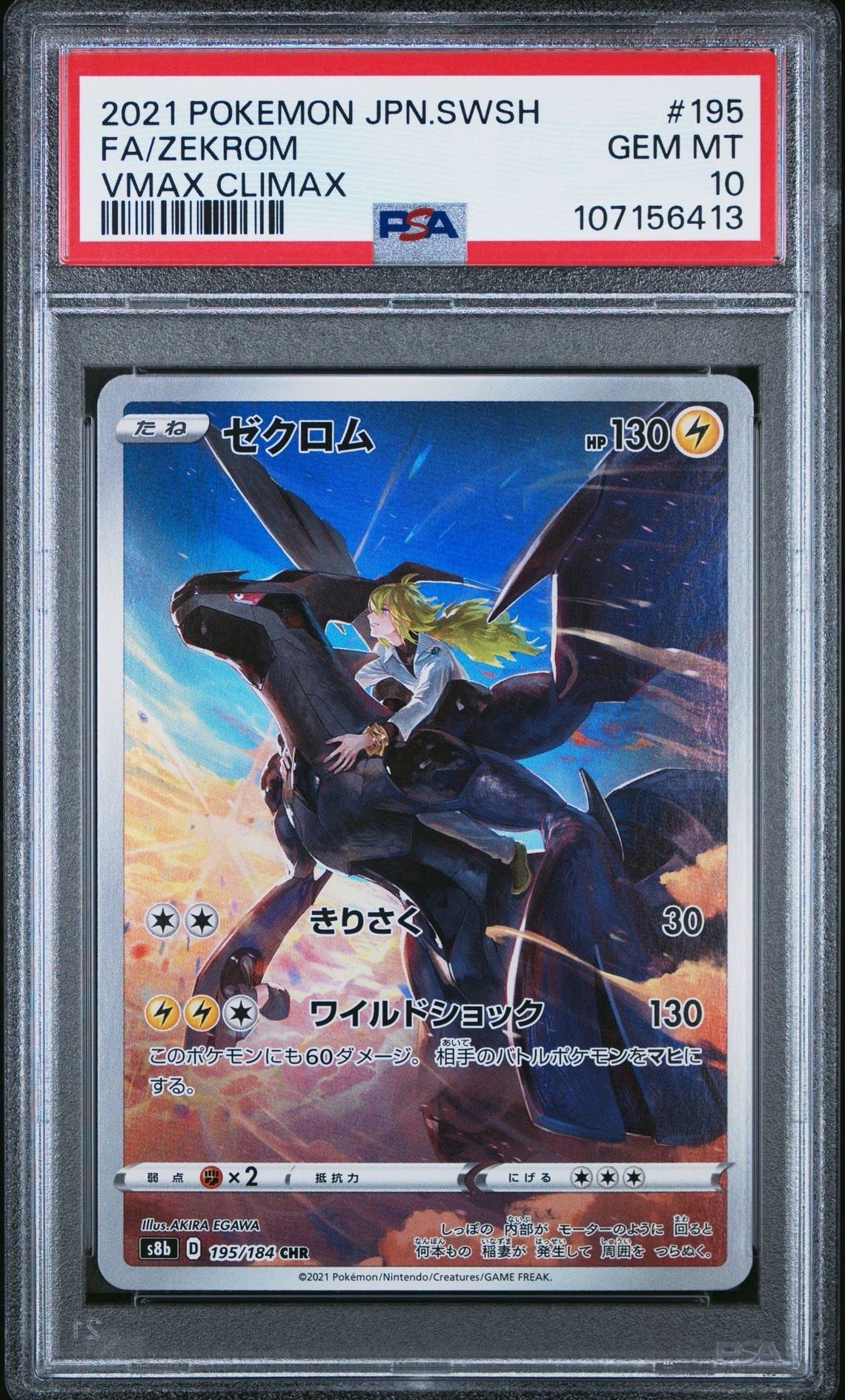 ゼクロム (N) CHR[s8b 195/184](ハイクラスパック「VMAXクライマックス」)