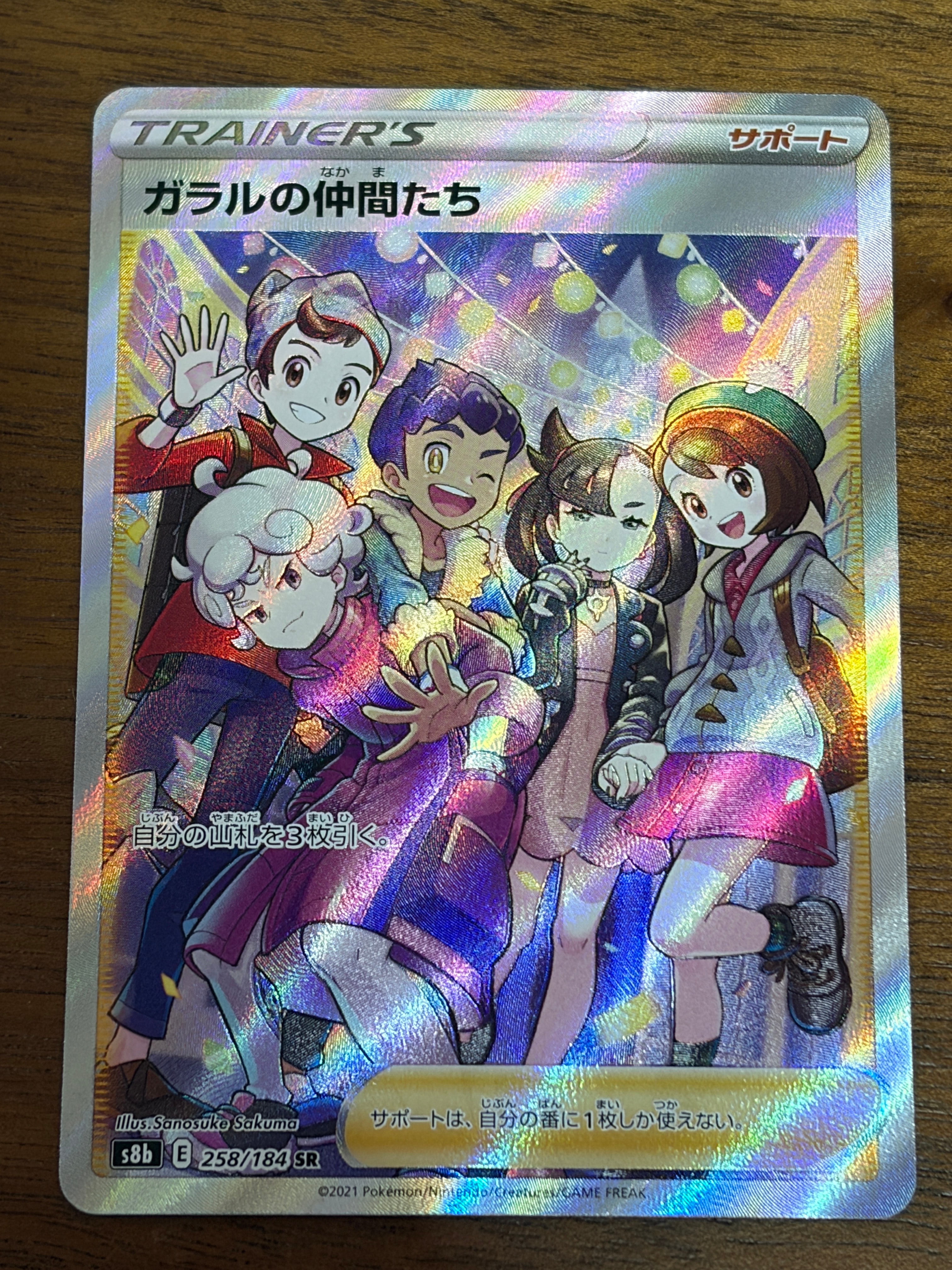 ガラルの仲間たち SR[S8b 258/184](ハイクラスパック「VMAXクライマックス」)