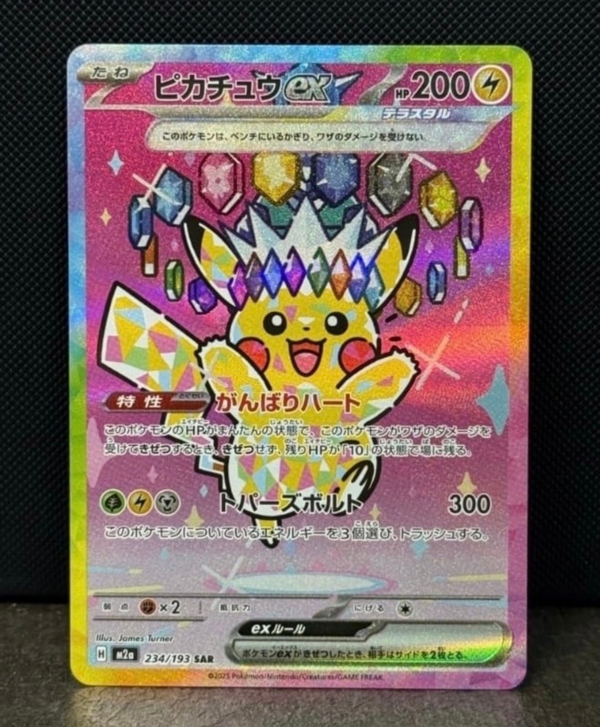 ピカチュウex SAR [M2a 234/193](ハイクラスパック「MEGAドリームex」)