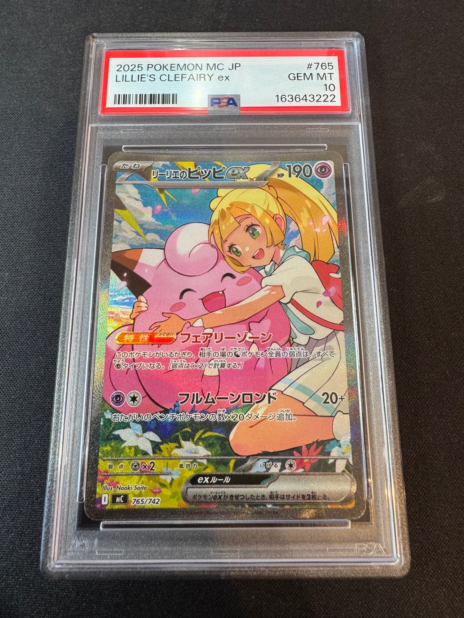 リーリエのピッピex SAR仕様 [MC 765/742](スタートデッキ100「バトル