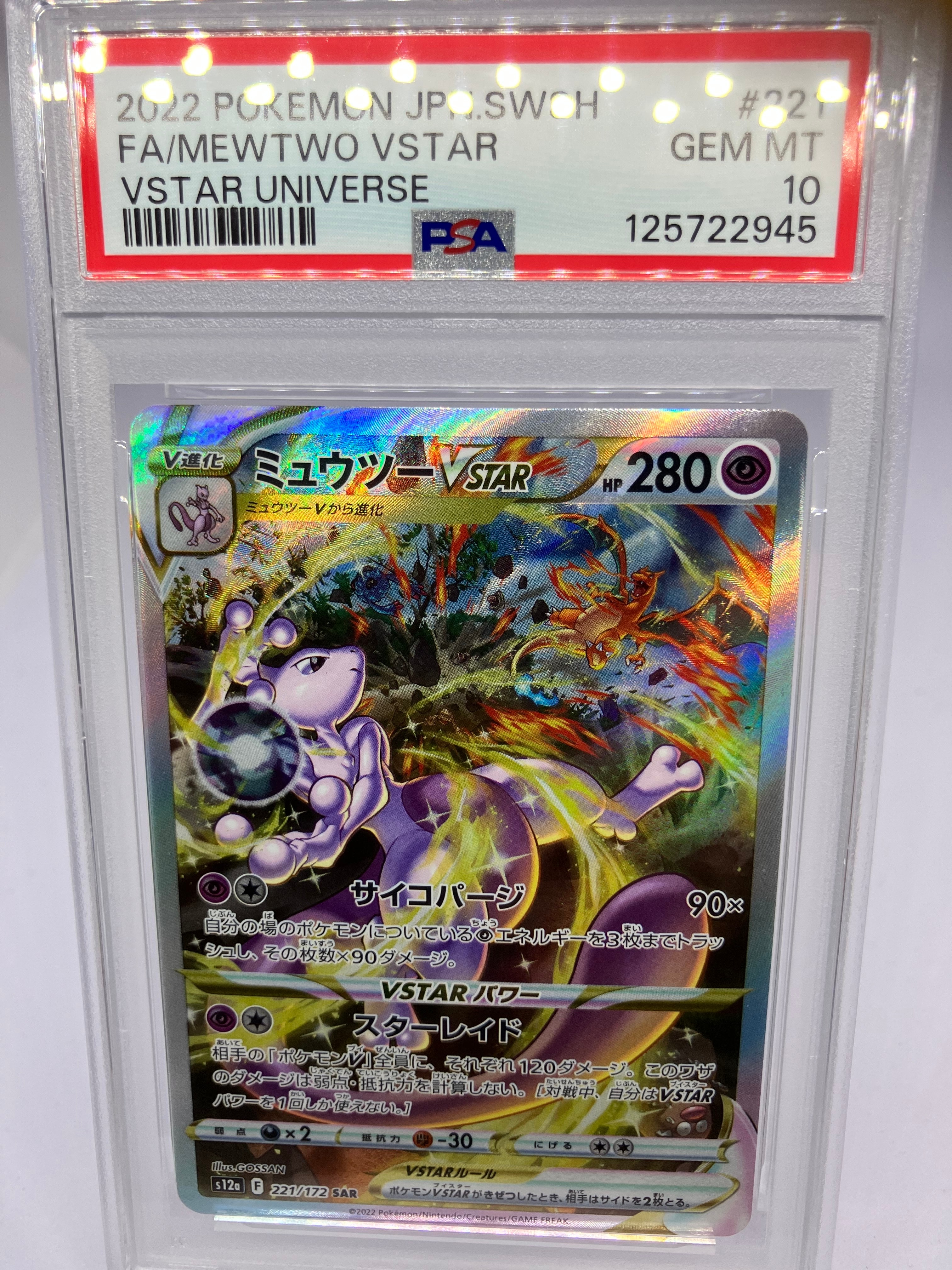 ミュウツーVSTAR SAR[s12a 221/172](ハイクラスパック「VSTARユニバース」)