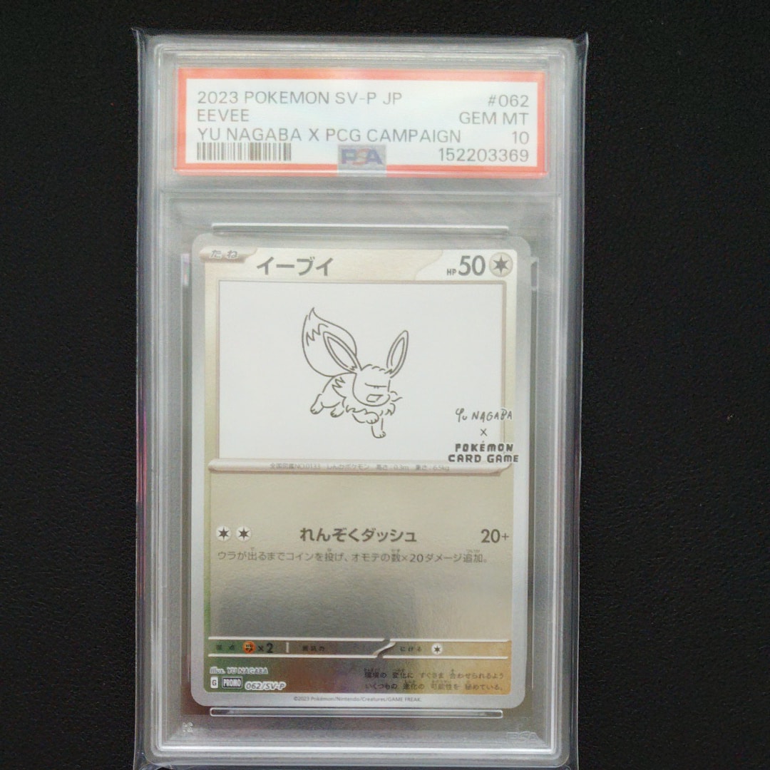 イーブイ: プロモ [SV-P 062](「YU NAGABA×ポケモンカードゲーム」プロモーションカード「SV-P」)