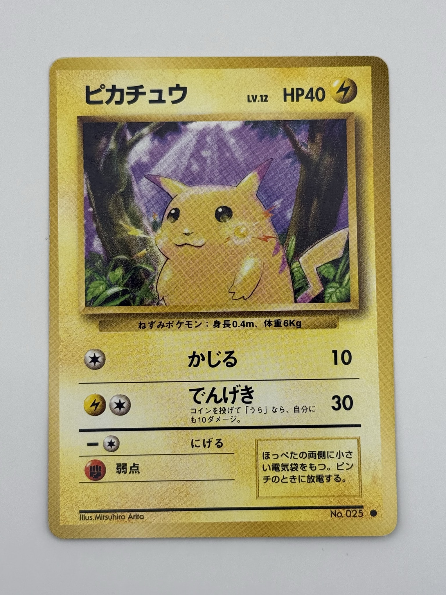 ピカチュウ ○ : 旧裏 [PMCG1-2](拡張パック「ポケットモンスター