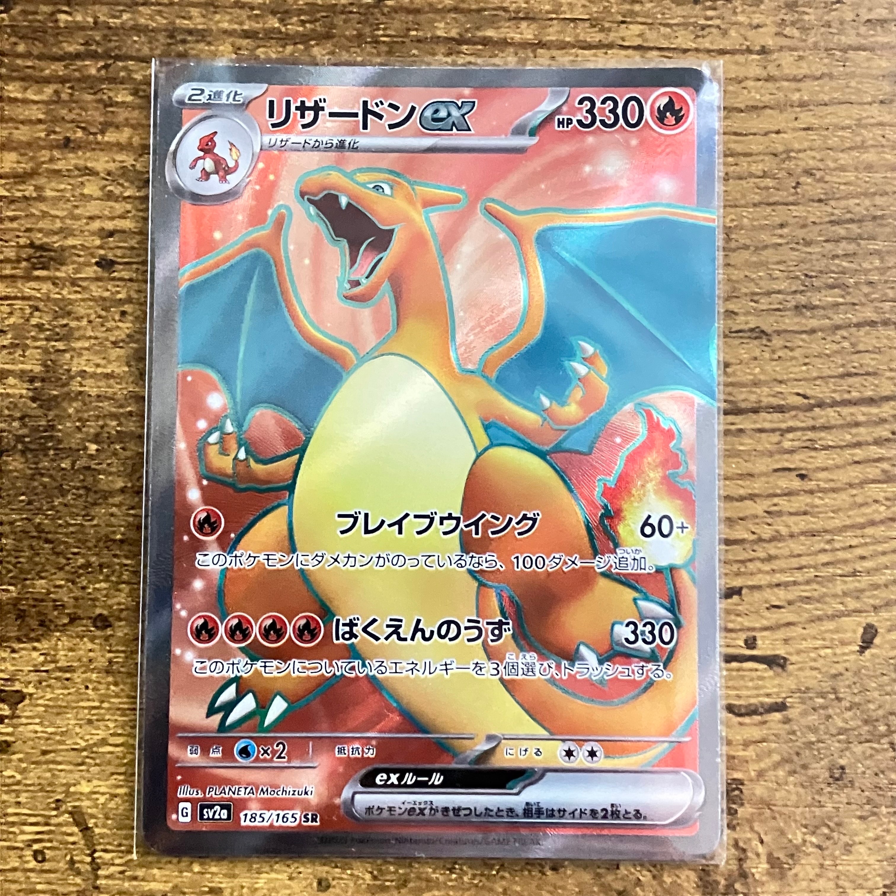 リザードンex SR[SV2a 185/165](強化拡張パック「ポケモンカード151」)