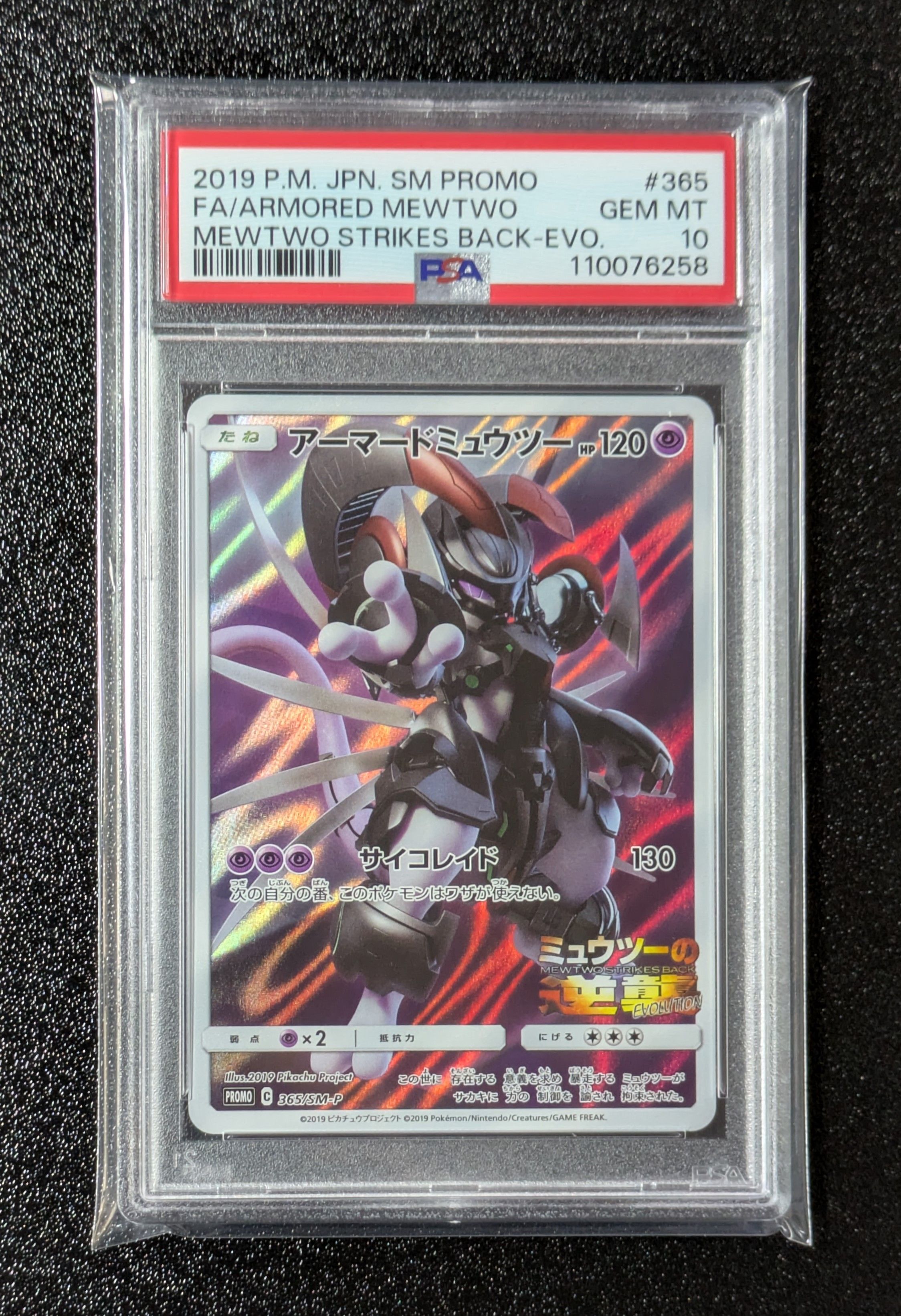 アーマードミュウツー: プロモ (開封済) [SM-P 365](プロモーションカード「SM-P」)