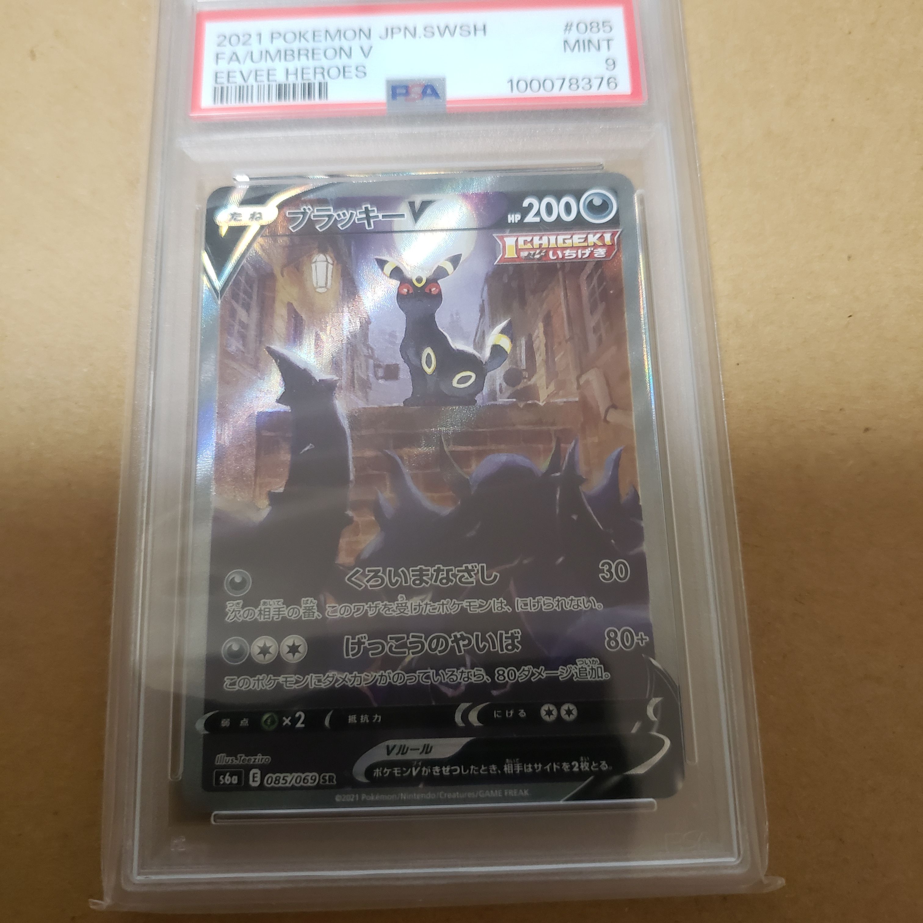 ブラッキーV SR: SA[S6a 085/069](強化拡張パック「イーブイヒーローズ」)