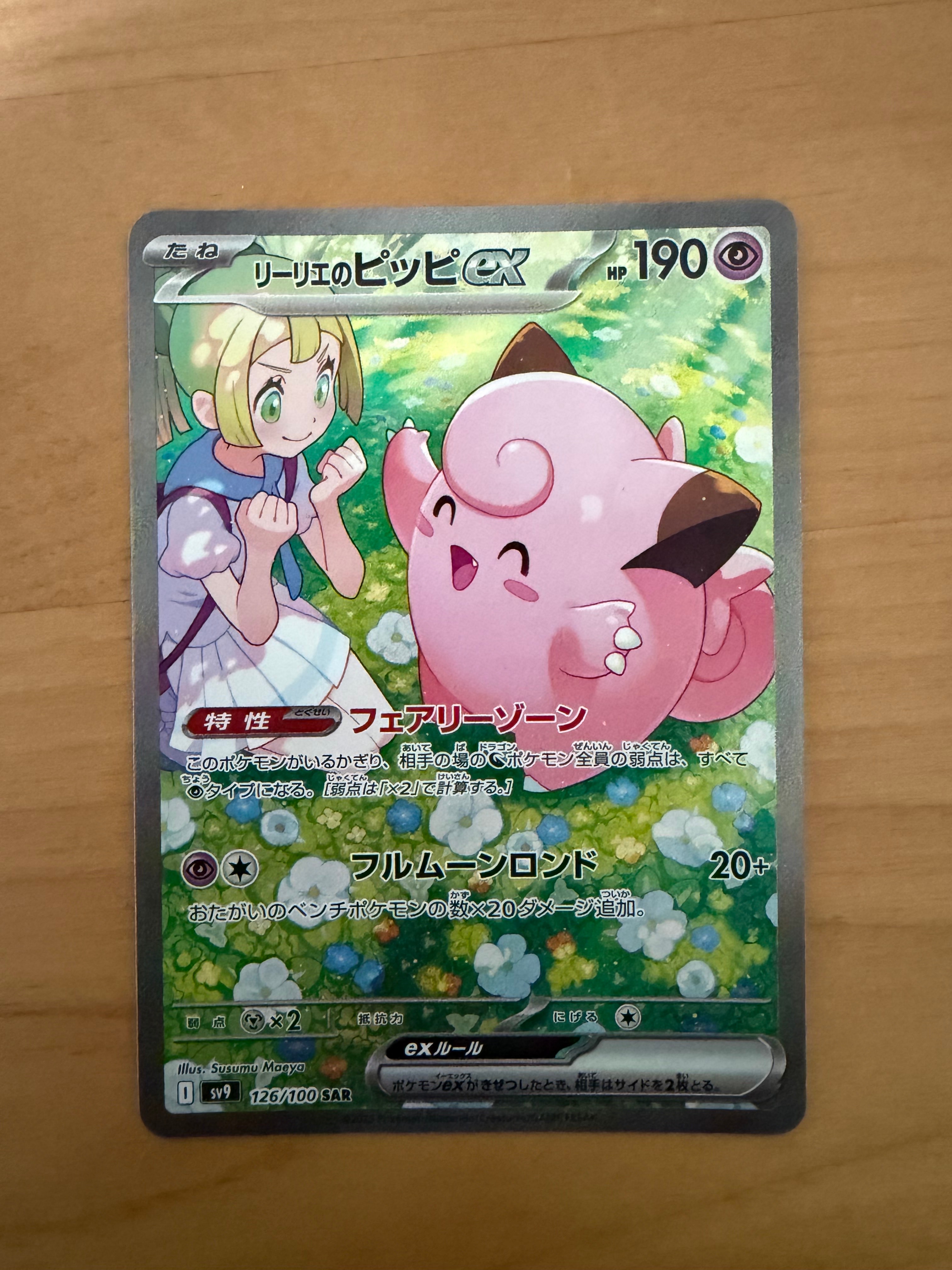 リーリエのピッピex SAR [SV9 126/100](拡張パック「バトルパートナーズ」)