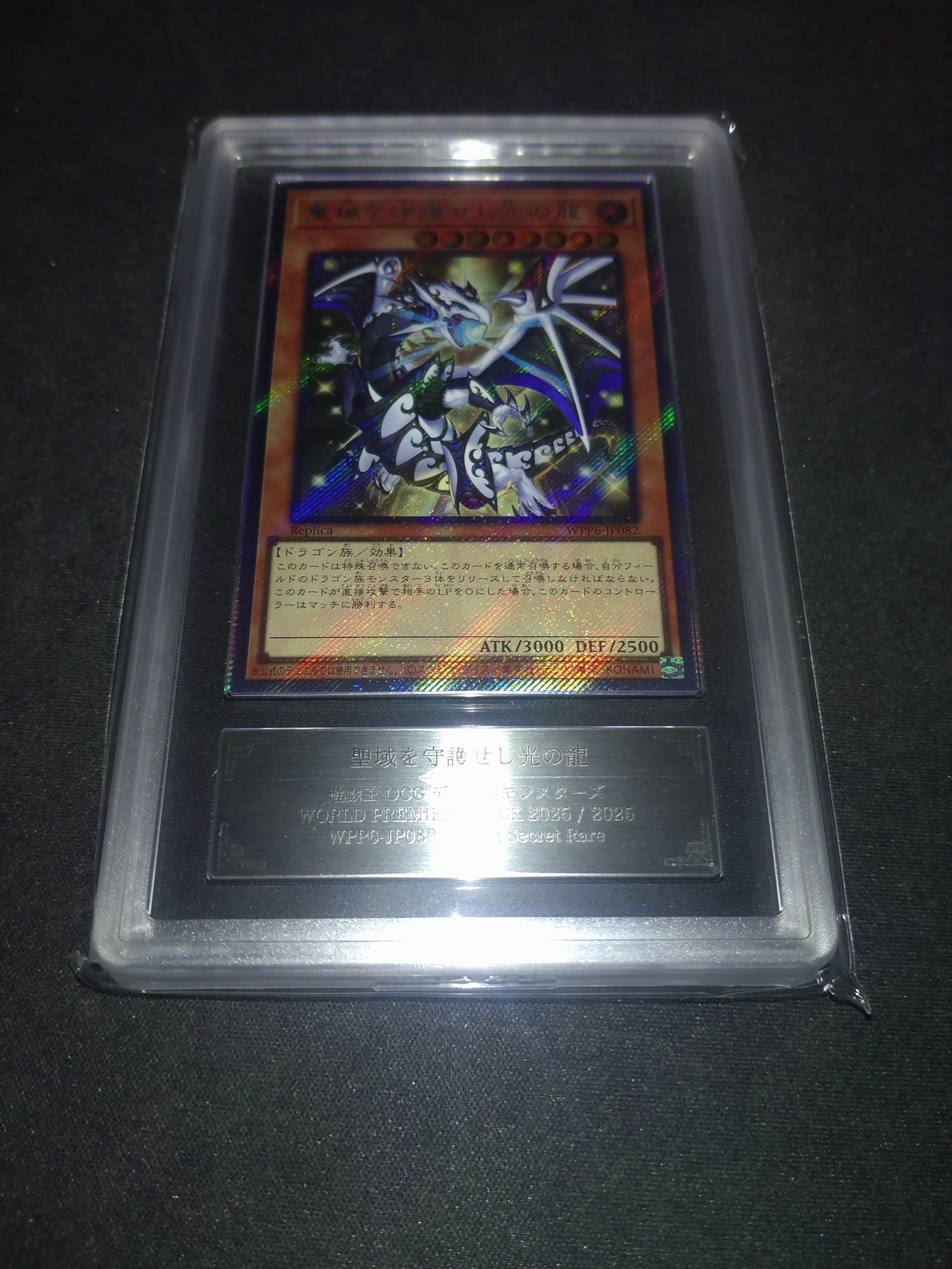 聖域を守護せし光の龍 EX-SE [WPP6-JP082](ワールド プレミア パック 2025)