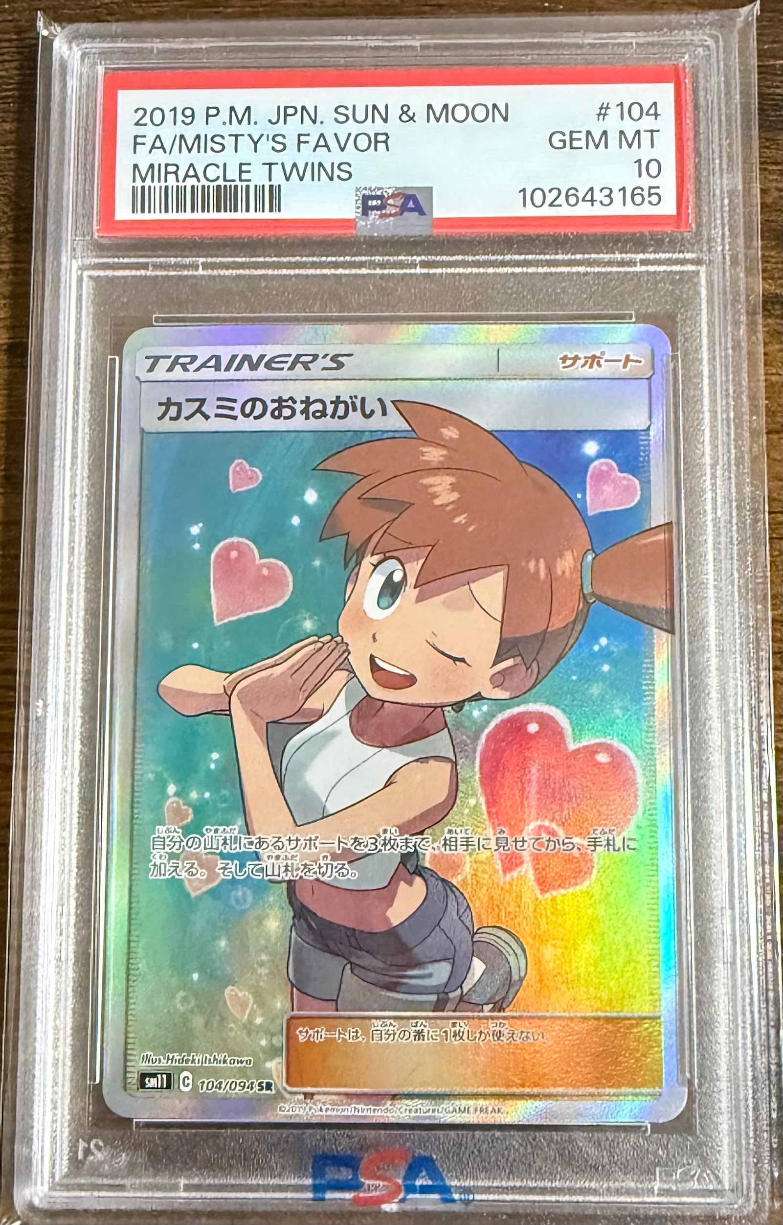 カスミのおねがい SR[SM11 104/094](拡張パック「ミラクルツイン」)