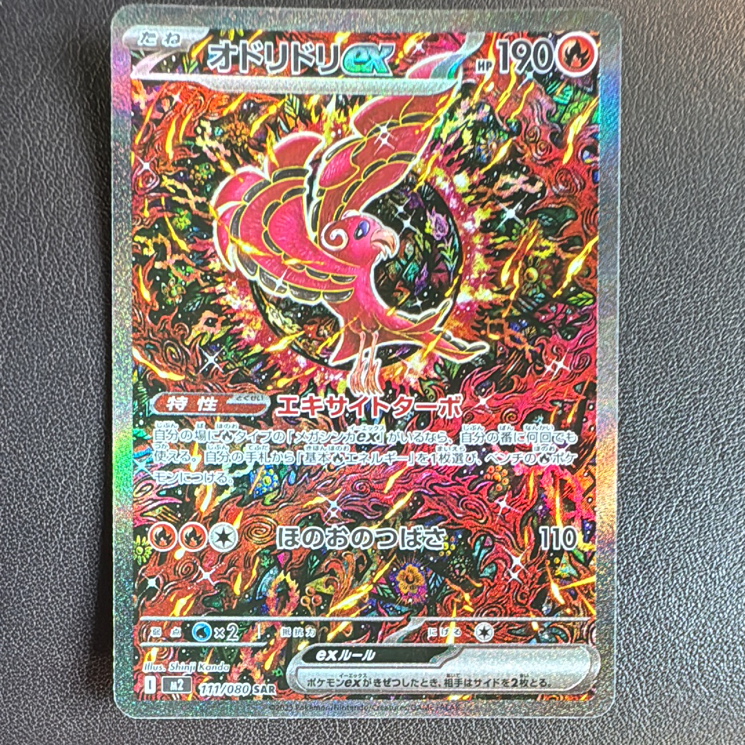 オドリドリex SAR [M2 111/080](拡張パック「インフェルノX」)