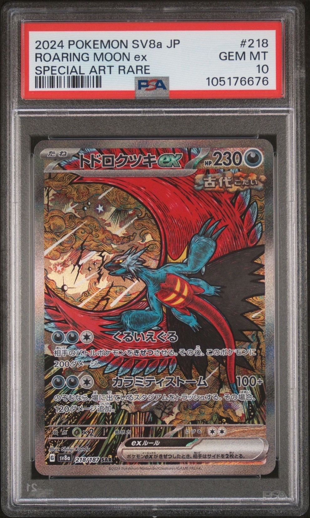 トドロクツキex SAR [SV8a 218/187](ハイクラスパック「テラスタルフェスex」)