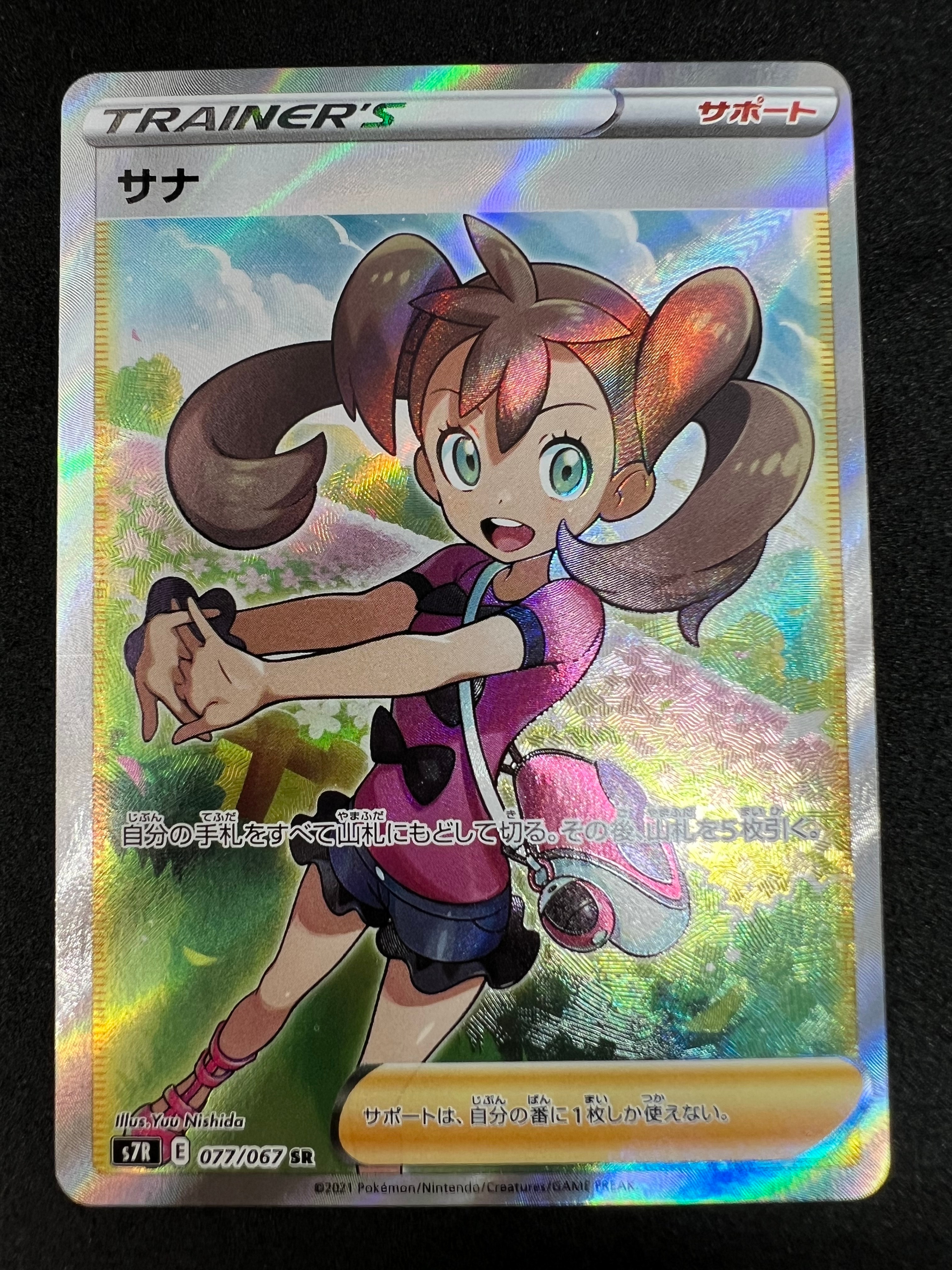 サナ SR[S7R 077/067](拡張パック「蒼空ストリーム」)