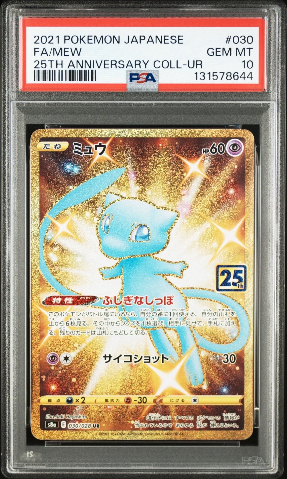 ミュウ ふしぎなしっぽ UR[S8a 030/028](拡張パック「25th ANNIVERSARY COLLECTION」)