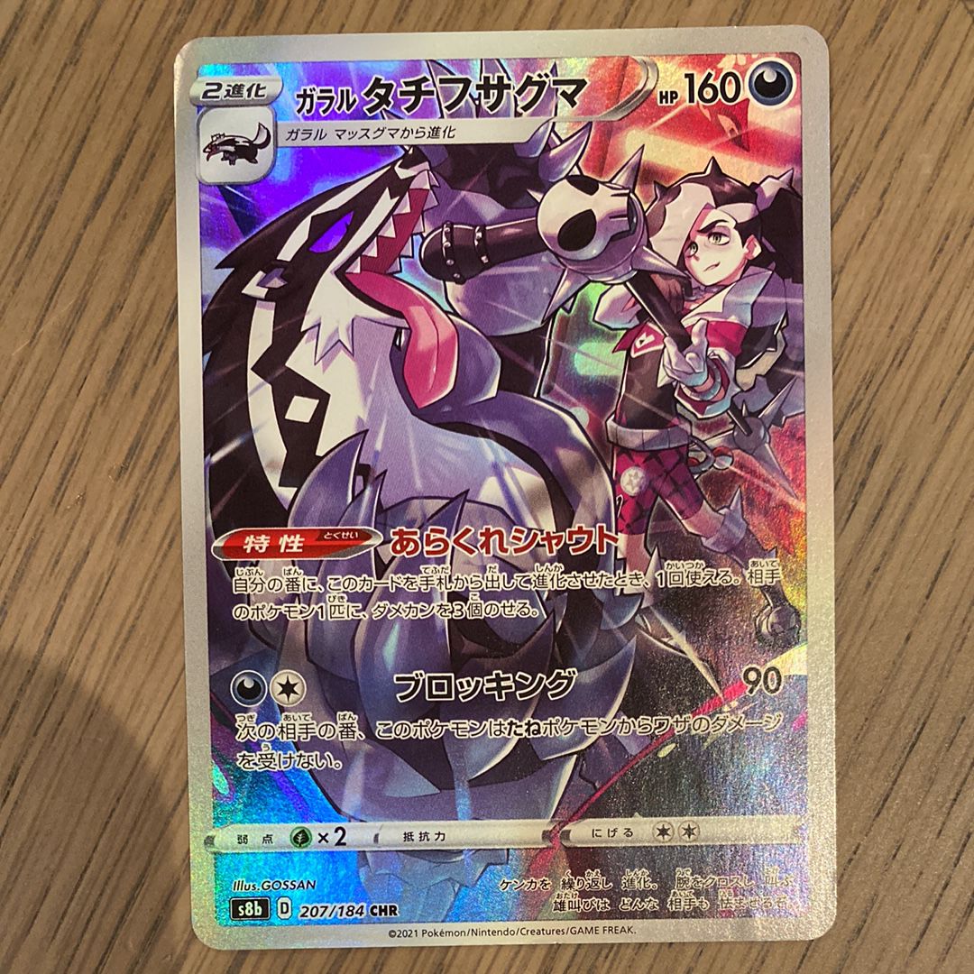 ガラルタチフサグマ CHR[s8b 207/184](ハイクラスパック「VMAXクライマックス」)
