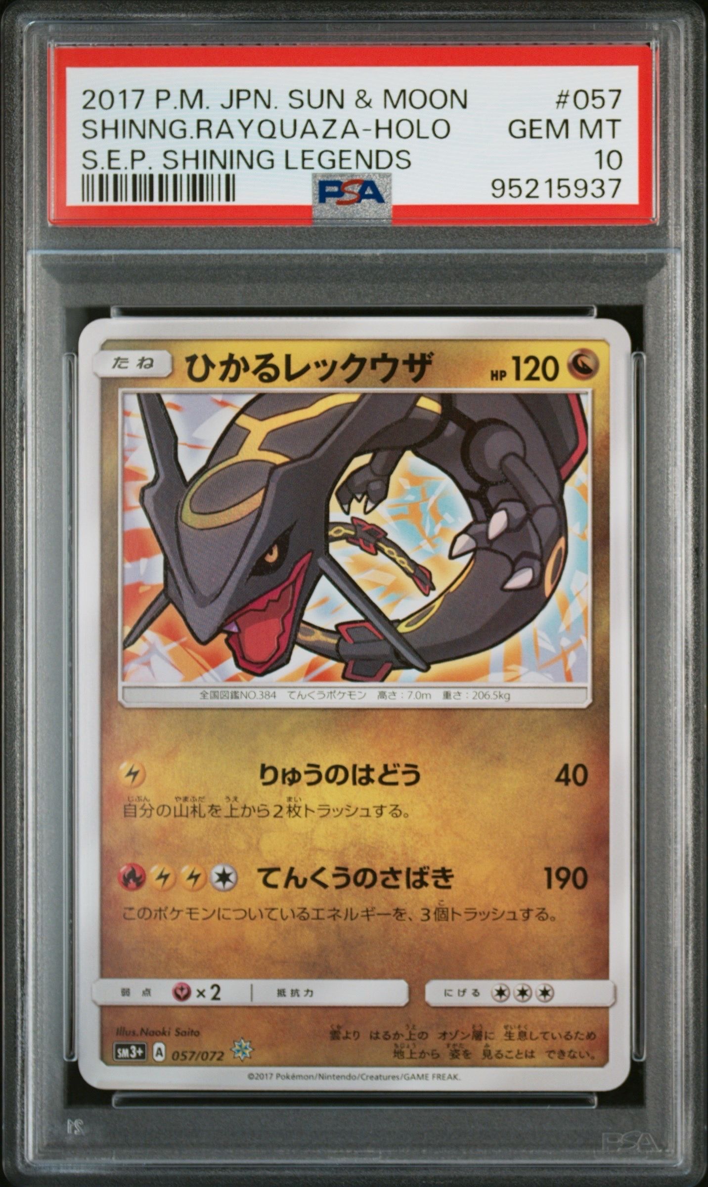 ひかるレックウザ H[SM3+ 057/072](強化拡張パック「ひかる伝説」)