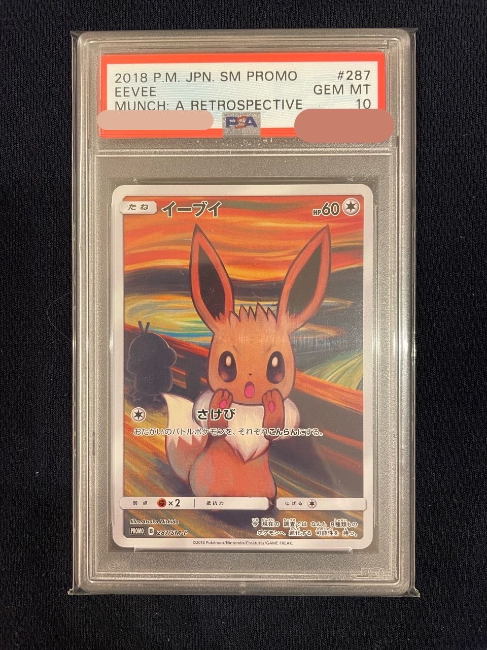 イーブイ ムンク展: プロモ[SM-P 287](プロモーションカード「SM-P」)