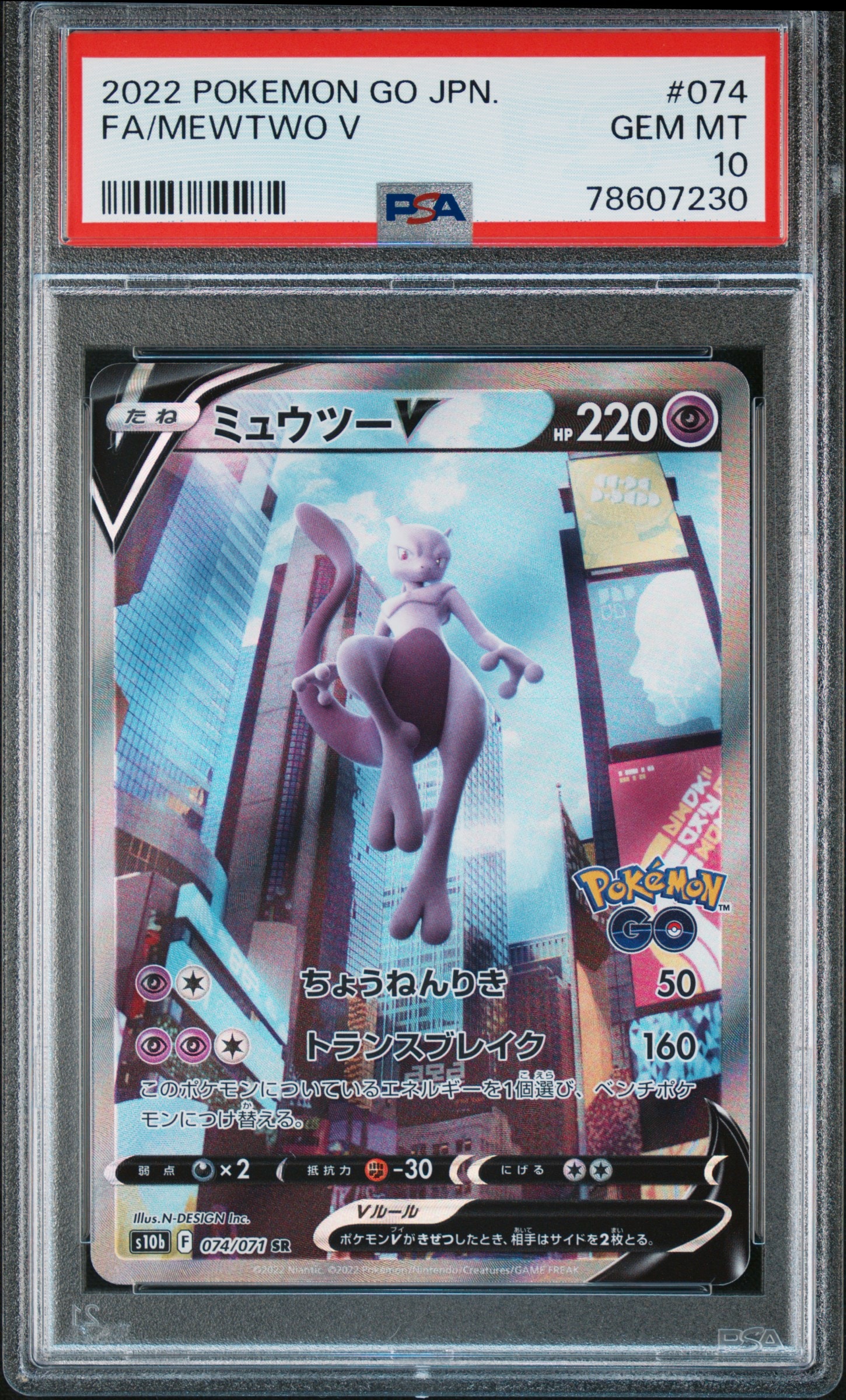 ミュウツーV SR: SA[S10b 074/071](強化拡張パック「Pokemon GO」)
