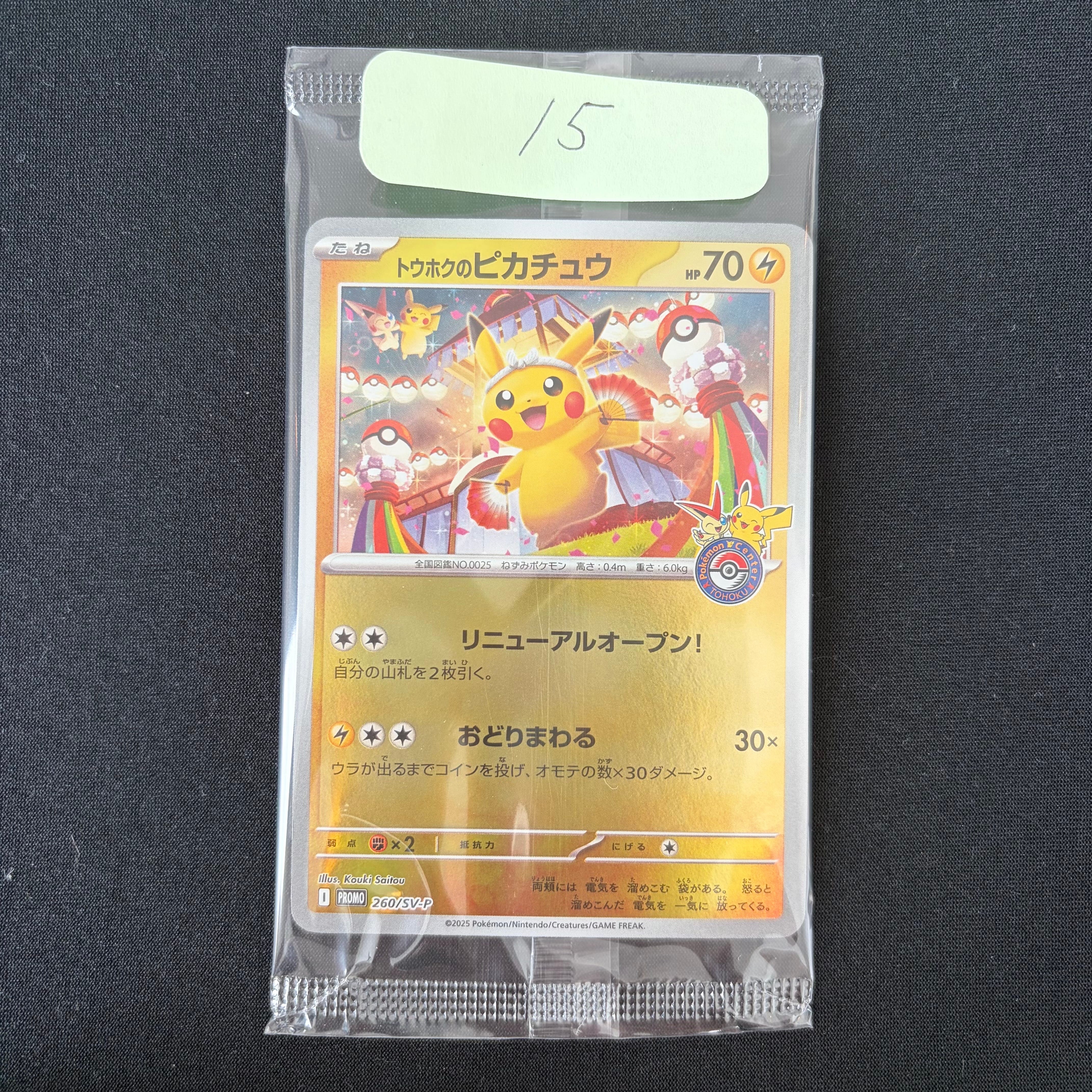 トウホクのピカチュウ P [SV-P 260](スペシャルBOX「ポケモンセンタートウホク」)