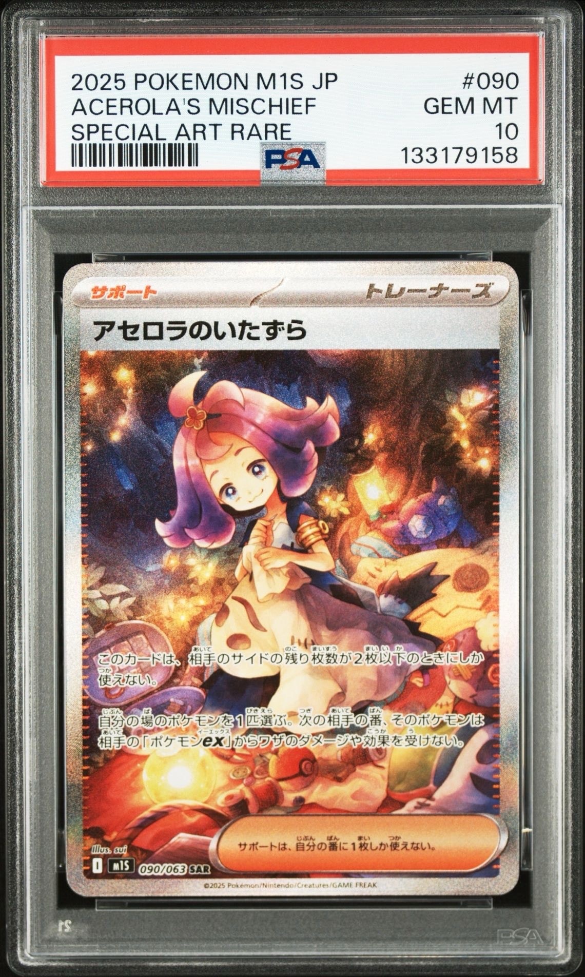 アセロラのいたずら SAR [M1S 090/063](拡張パック「メガシンフォニア」)