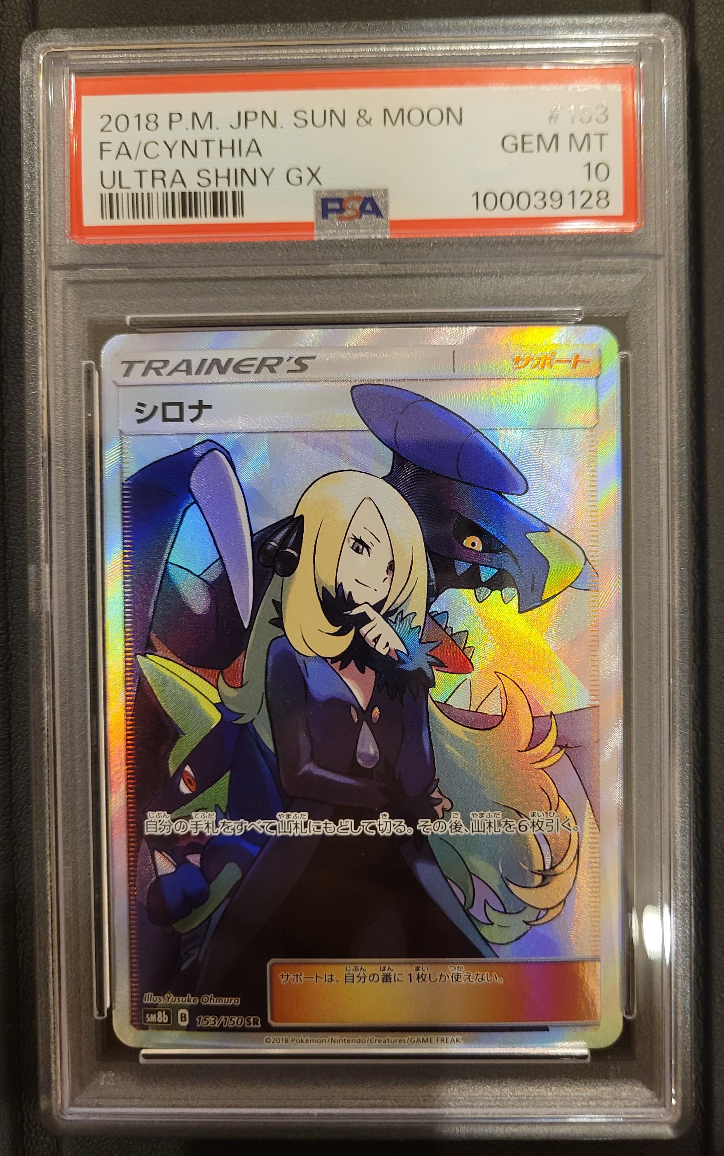 シロナ SR[SM8b 153/150](ハイクラスパック「GXウルトラシャイニー」)