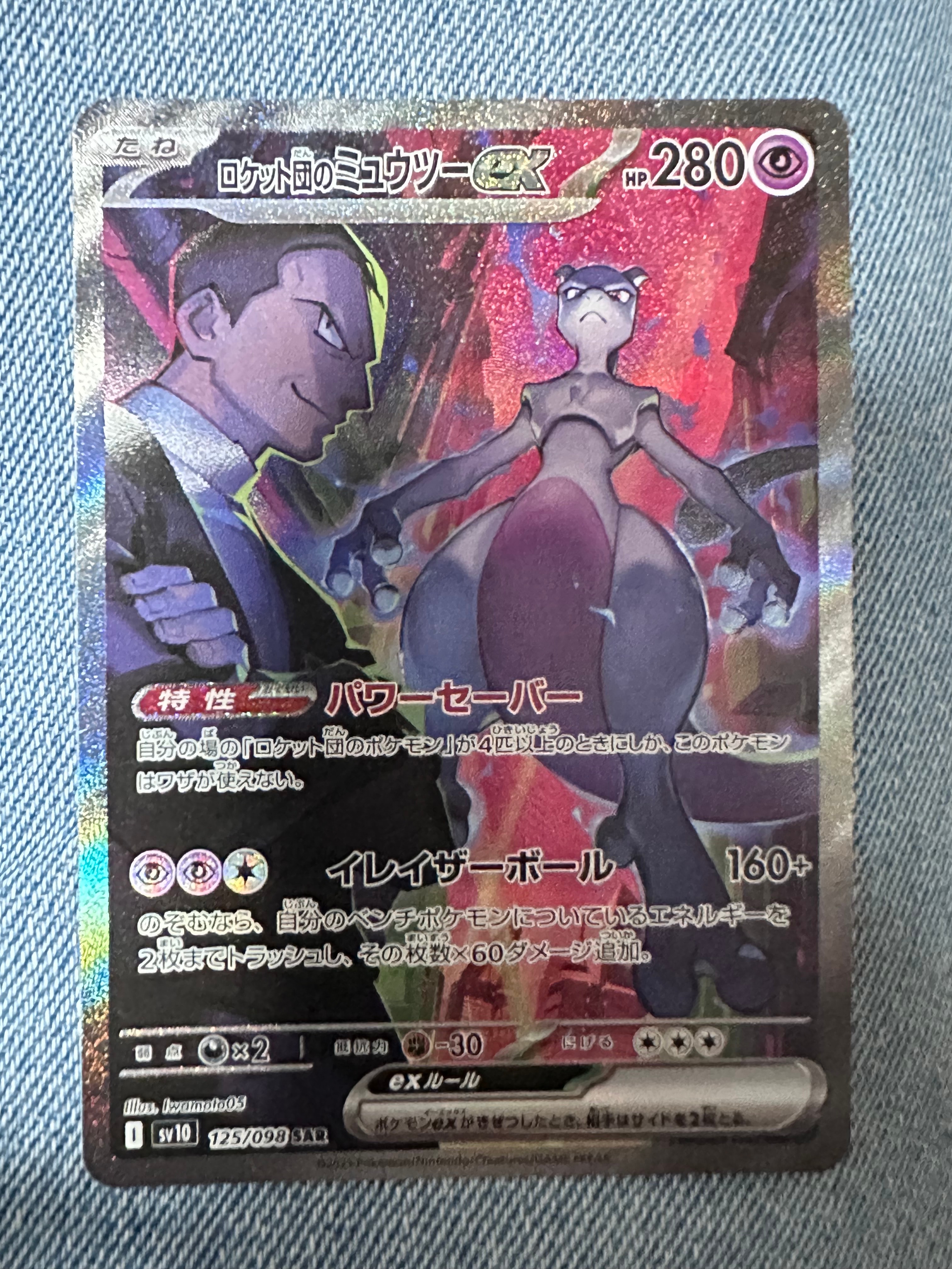 ロケット団のミュウツーex SAR [SV10 125/098](拡張パック「ロケット団の栄光」)