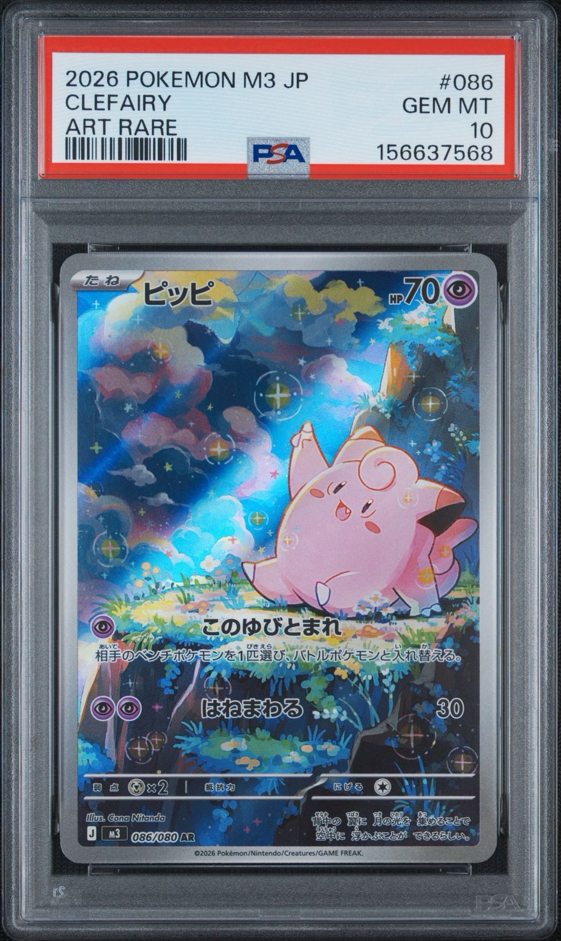 PSA10】ピッピ AR [M3 086/080](拡張パック「ムニキスゼロ」) 1枚の