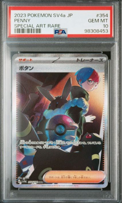 ボタン SAR [SV4a 354/190](ハイクラスパック「シャイニートレジャーex」)