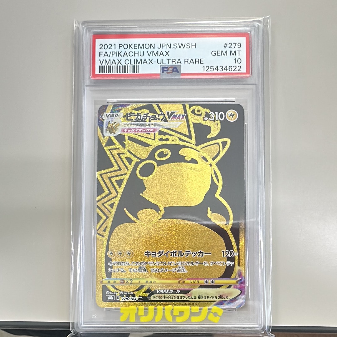 ピカチュウVMAX UR[S8b 279/184](ハイクラスパック「VMAXクライマックス」)