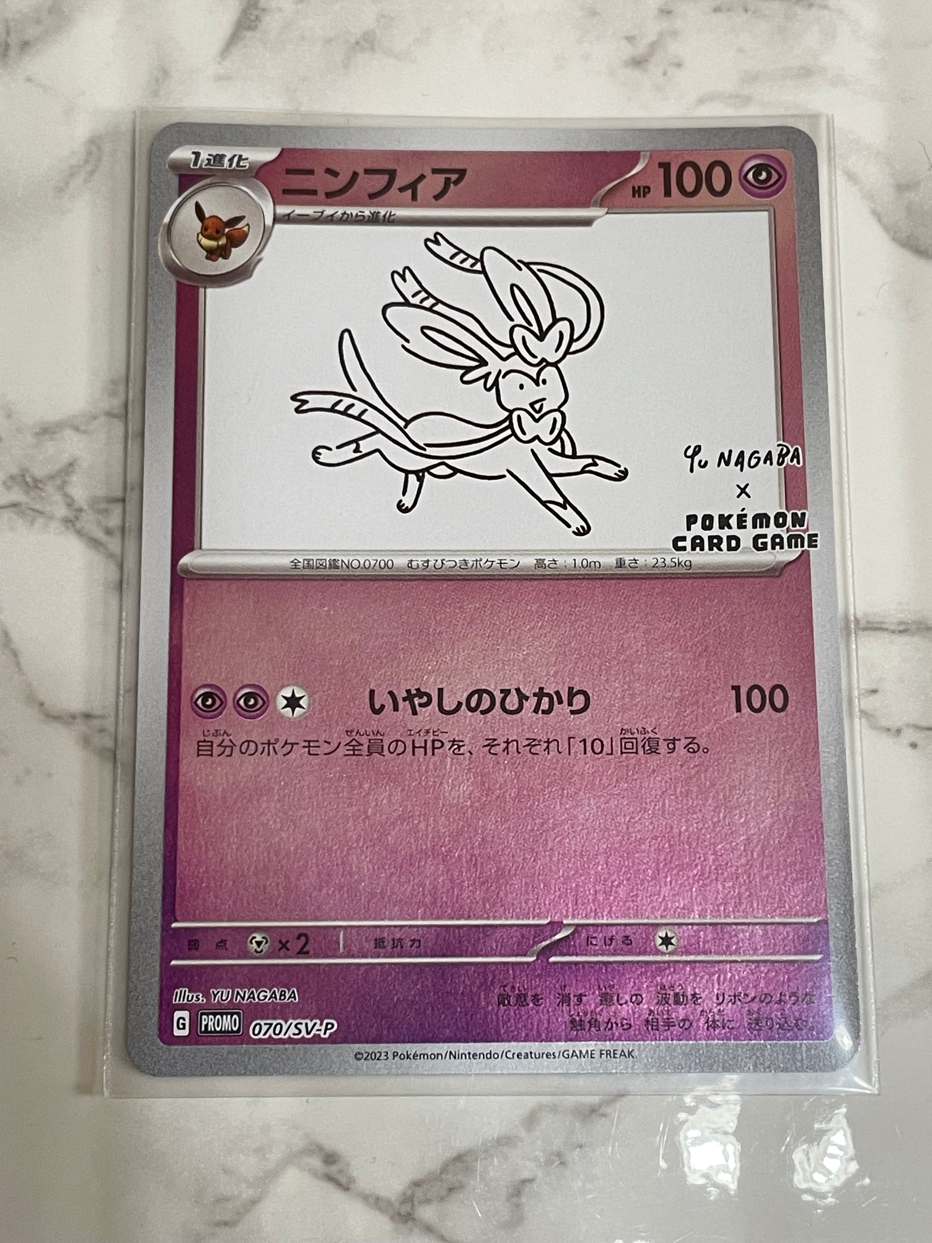 ニンフィア: プロモ [SV-P 070](「YU NAGABA×ポケモンカードゲーム」プロモーションカード「SV-P」)