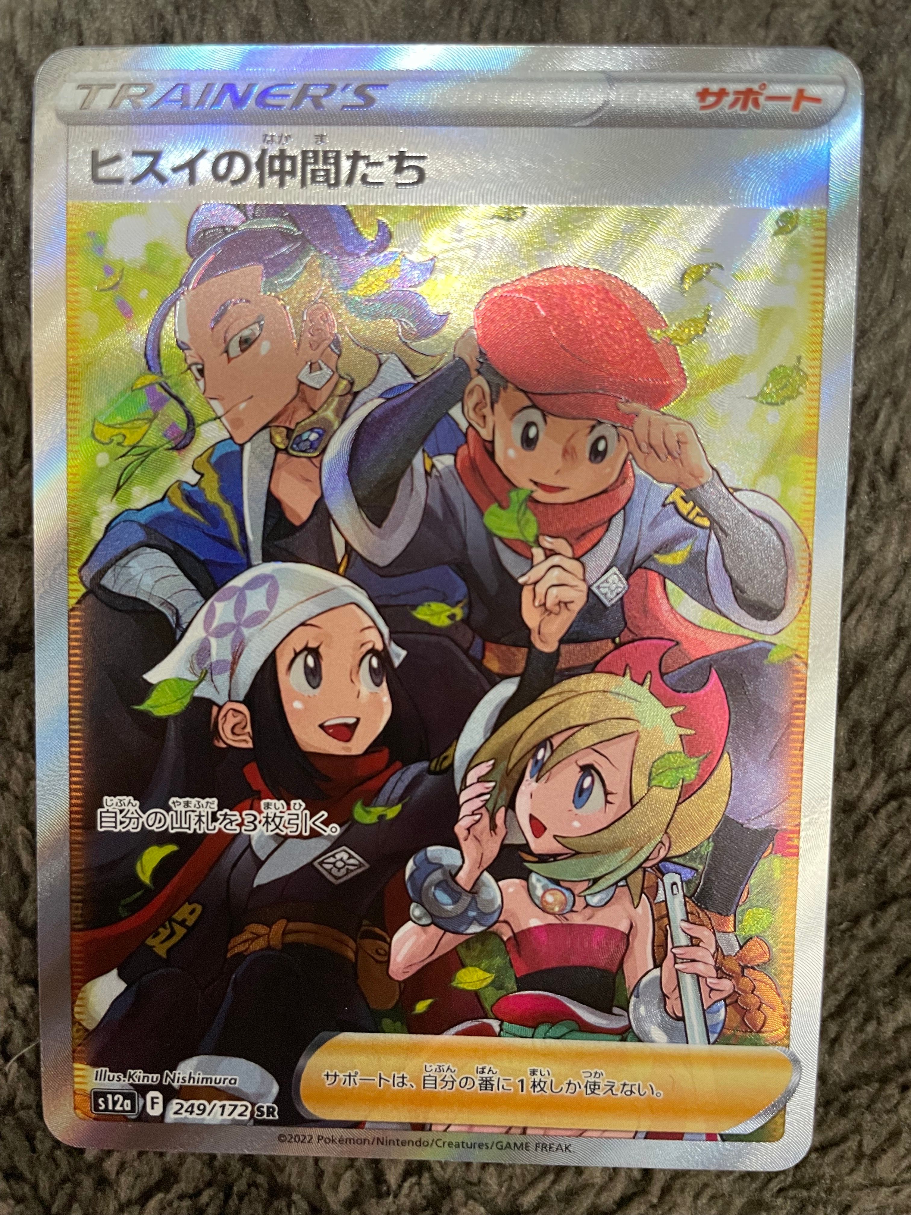 ヒスイの仲間たち SR[s12a 249/172](ハイクラスパック「VSTARユニバース」)