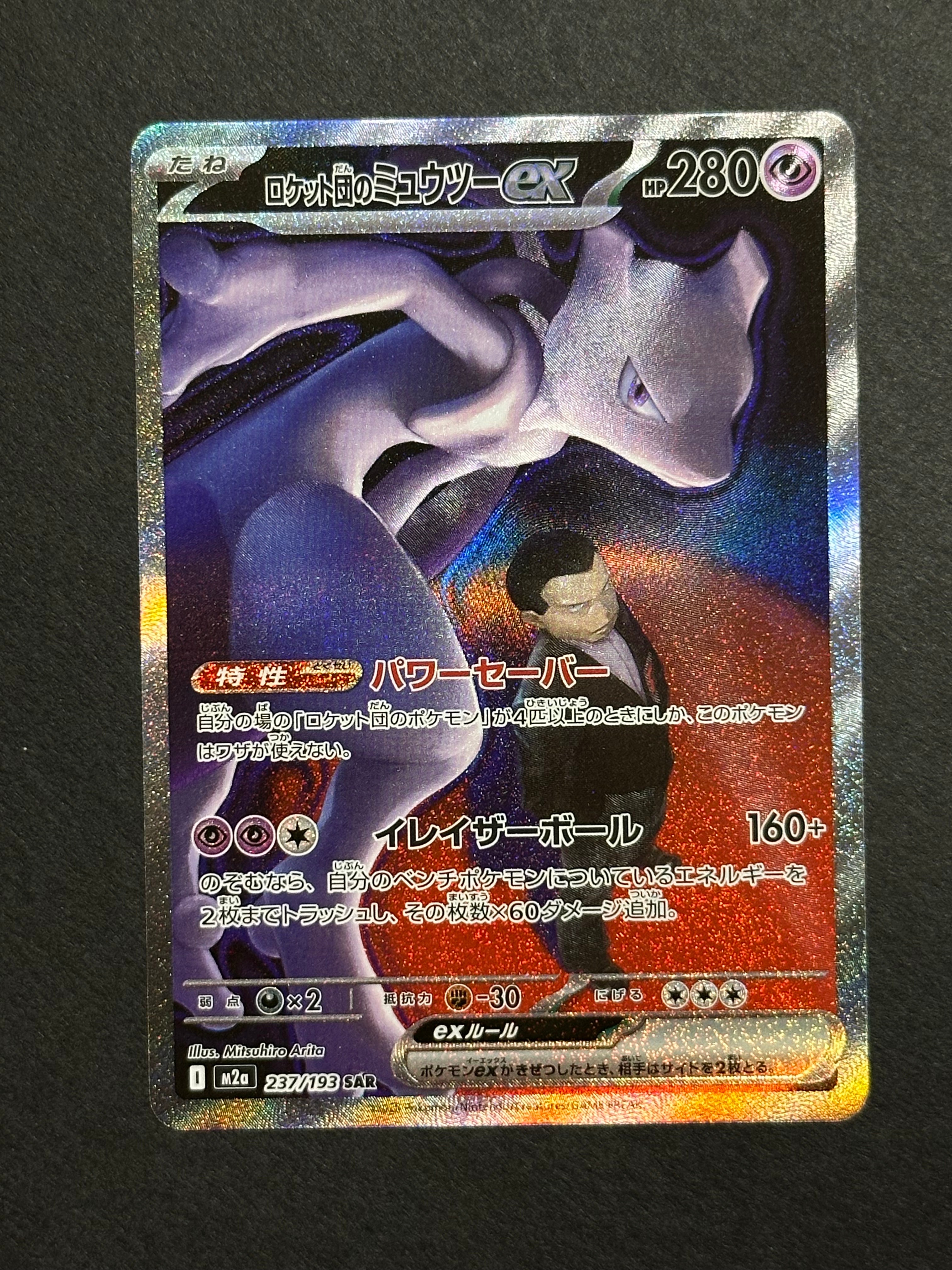 ロケット団のミュウツーex SAR [M2a 237/193](ハイクラスパック「MEGAドリームex」)